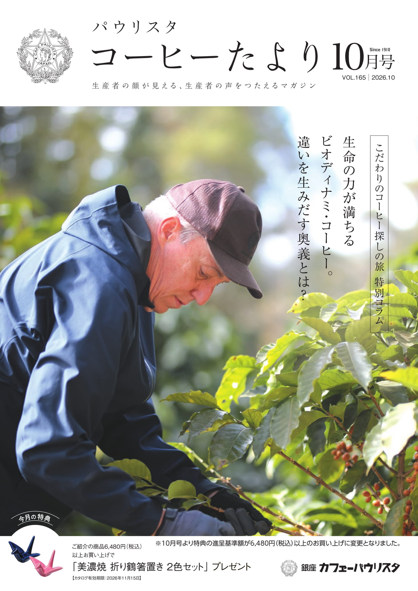 銀座パウリスタたより 2026年10月号（1ページ目）