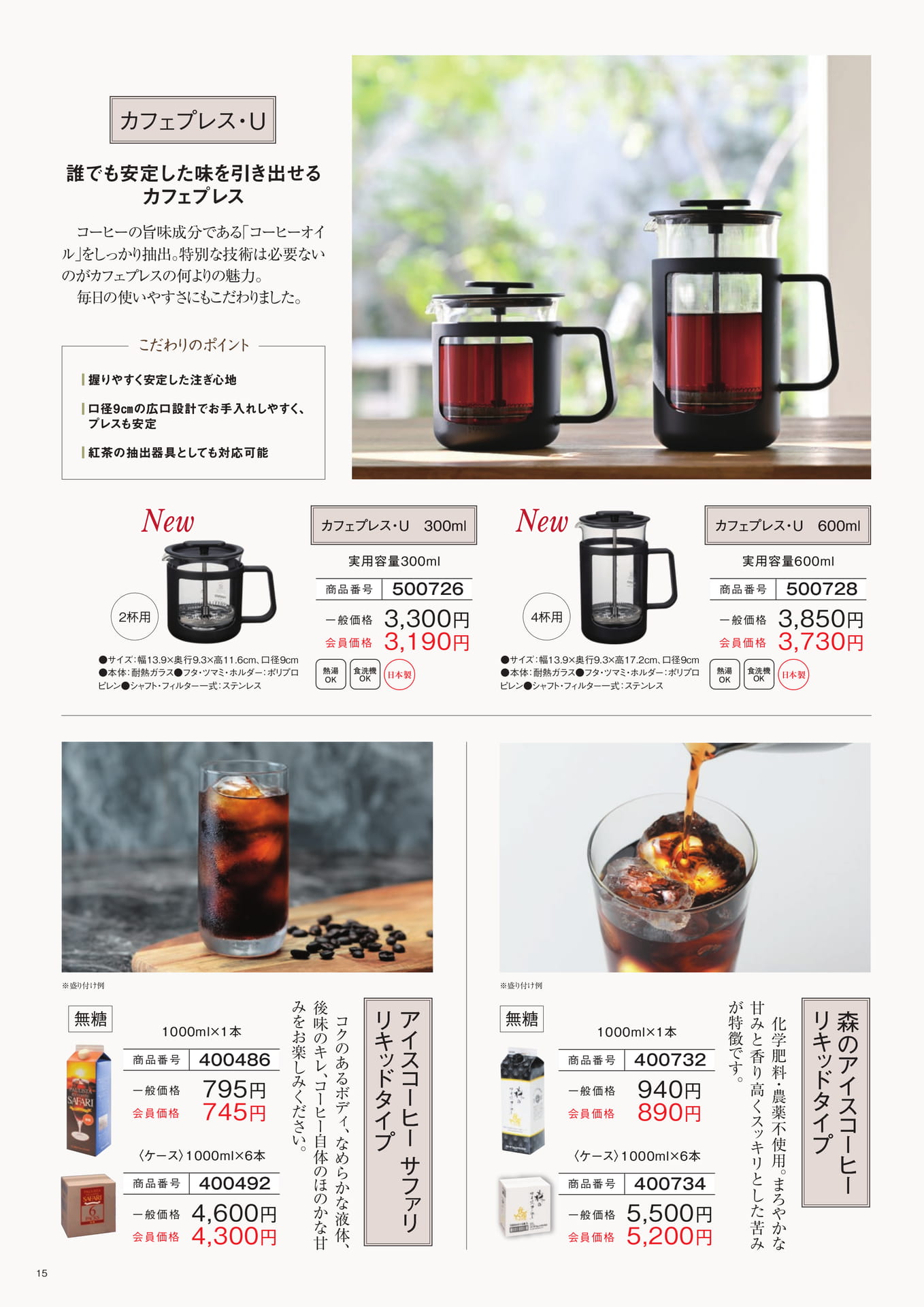 カフェプレスとリキッドコーヒー（15ページ目）