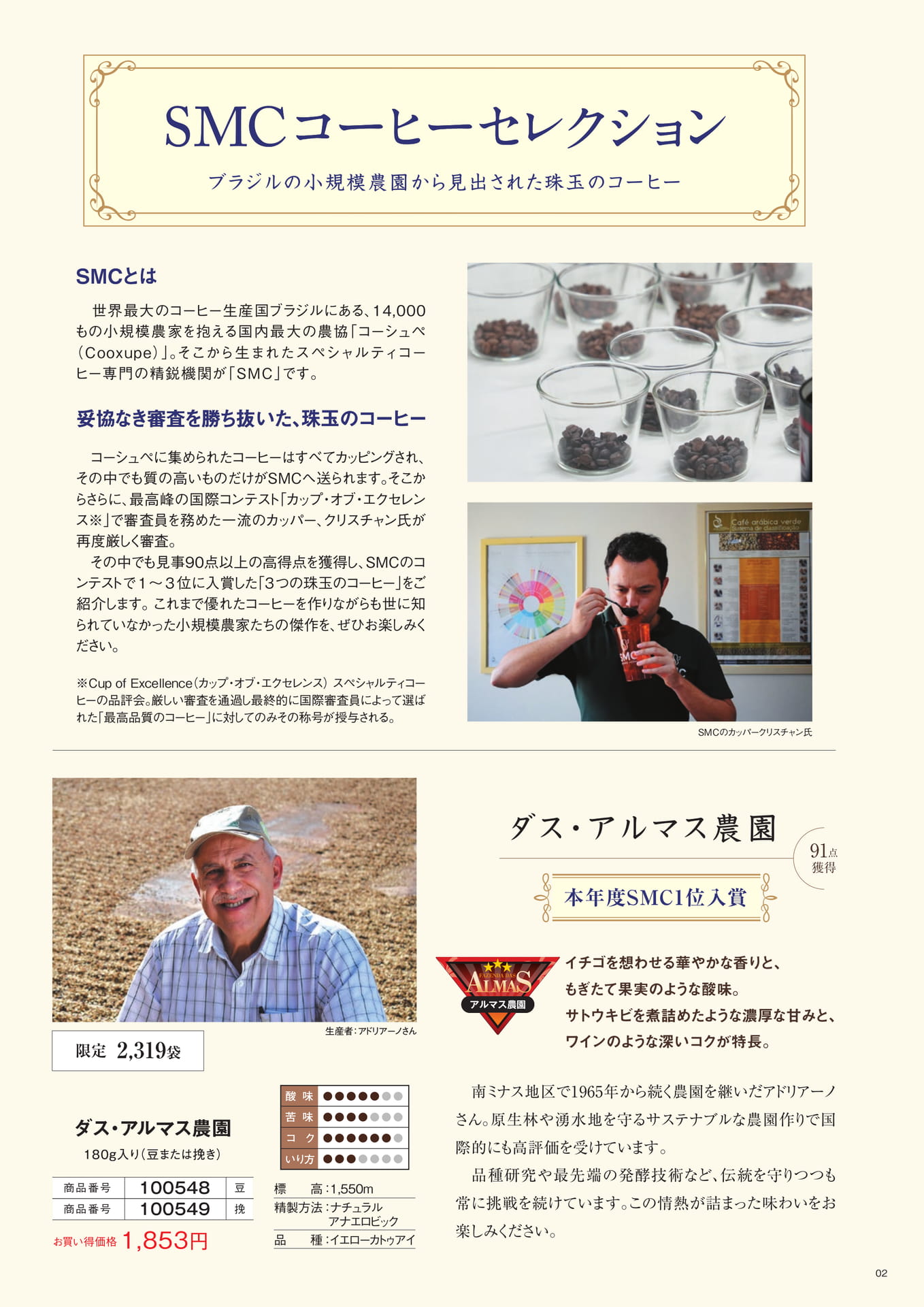 SMC コーヒーセレクション（2ページ目）