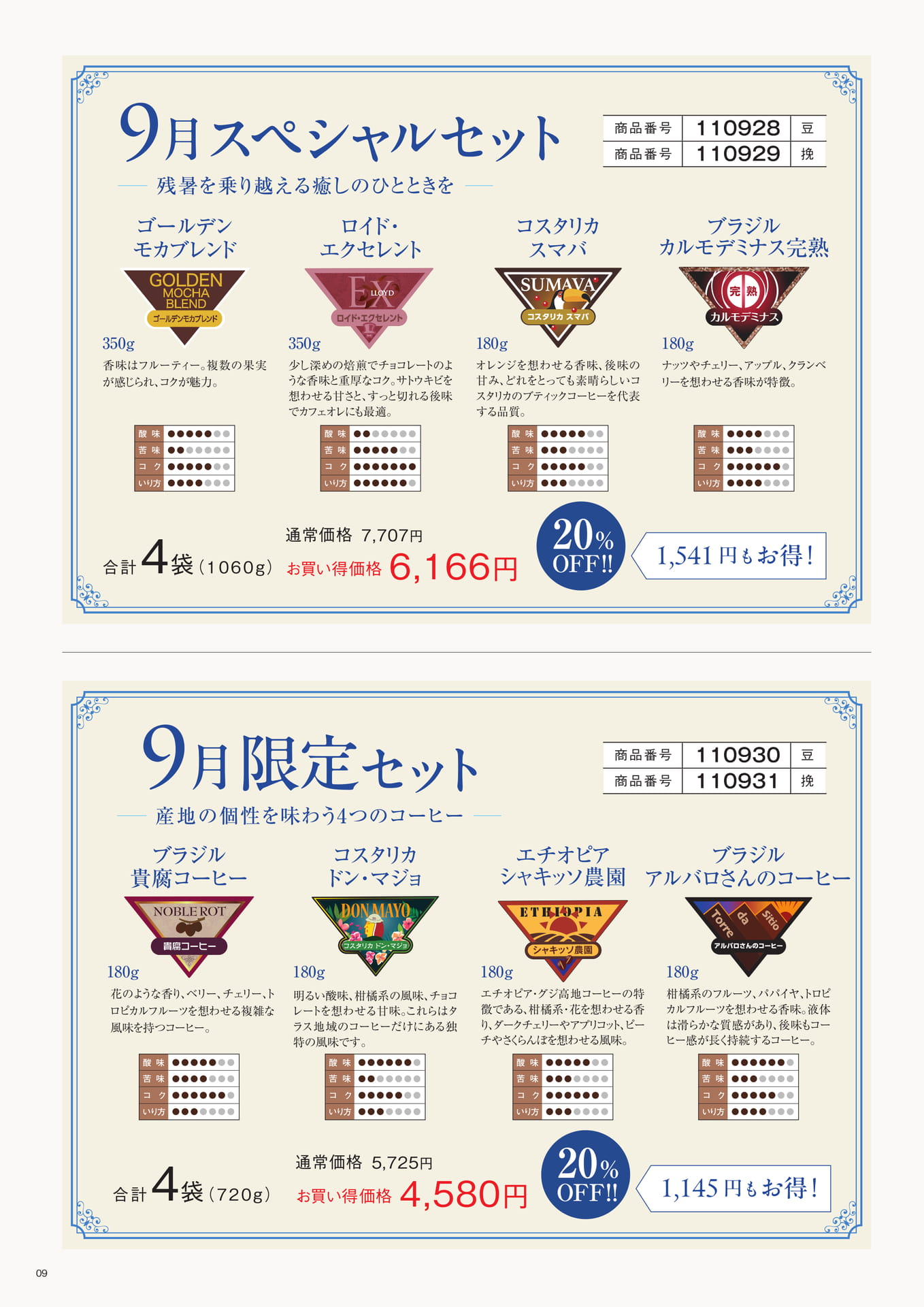 9月スペシャルセット（9ページ目）