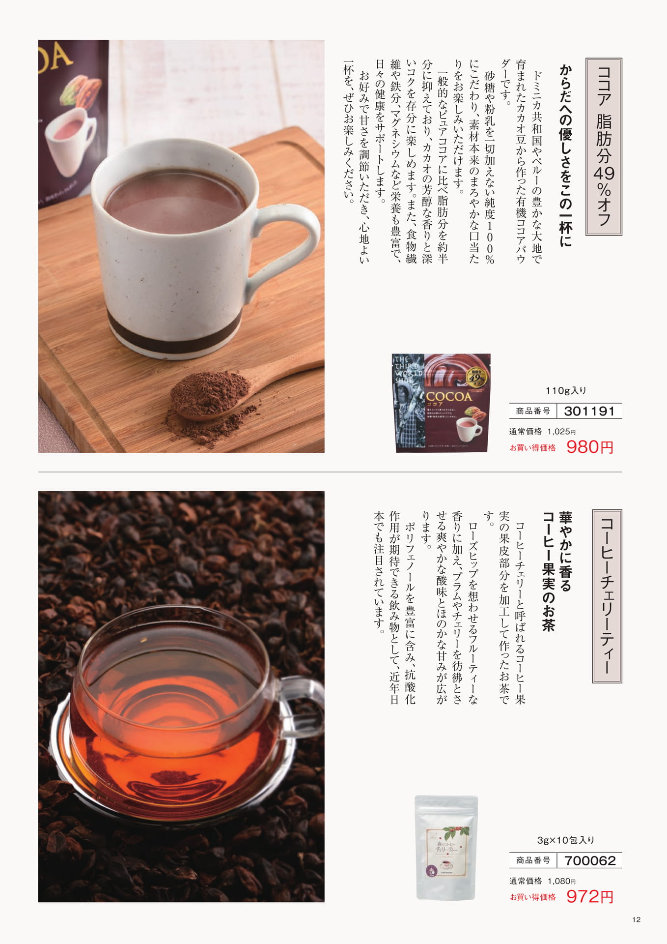 コーヒー果実のお茶と有機ココア（12ページ目）