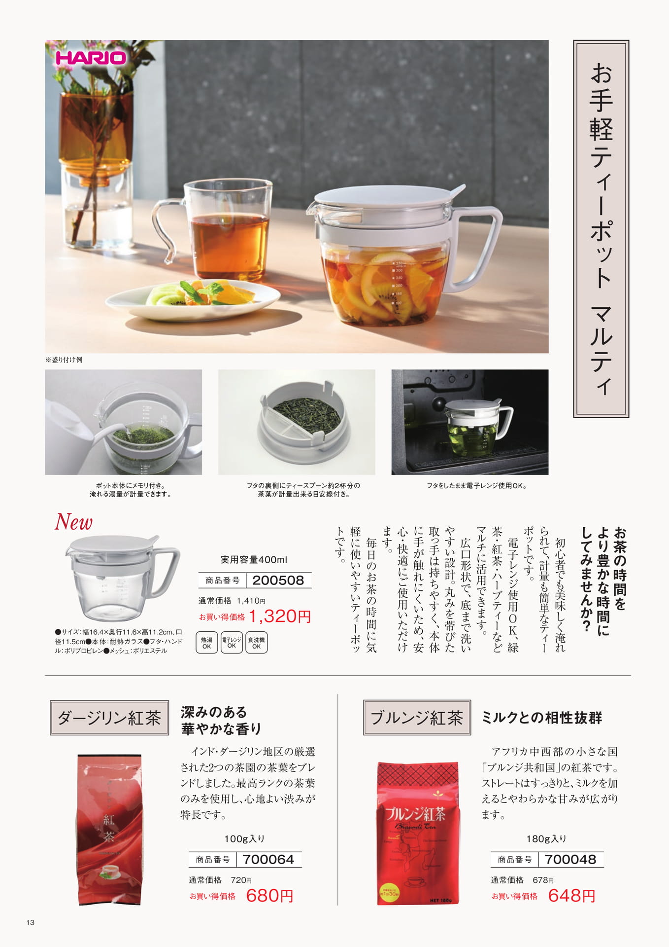 手軽ティーポット＆紅茶（13ページ目）