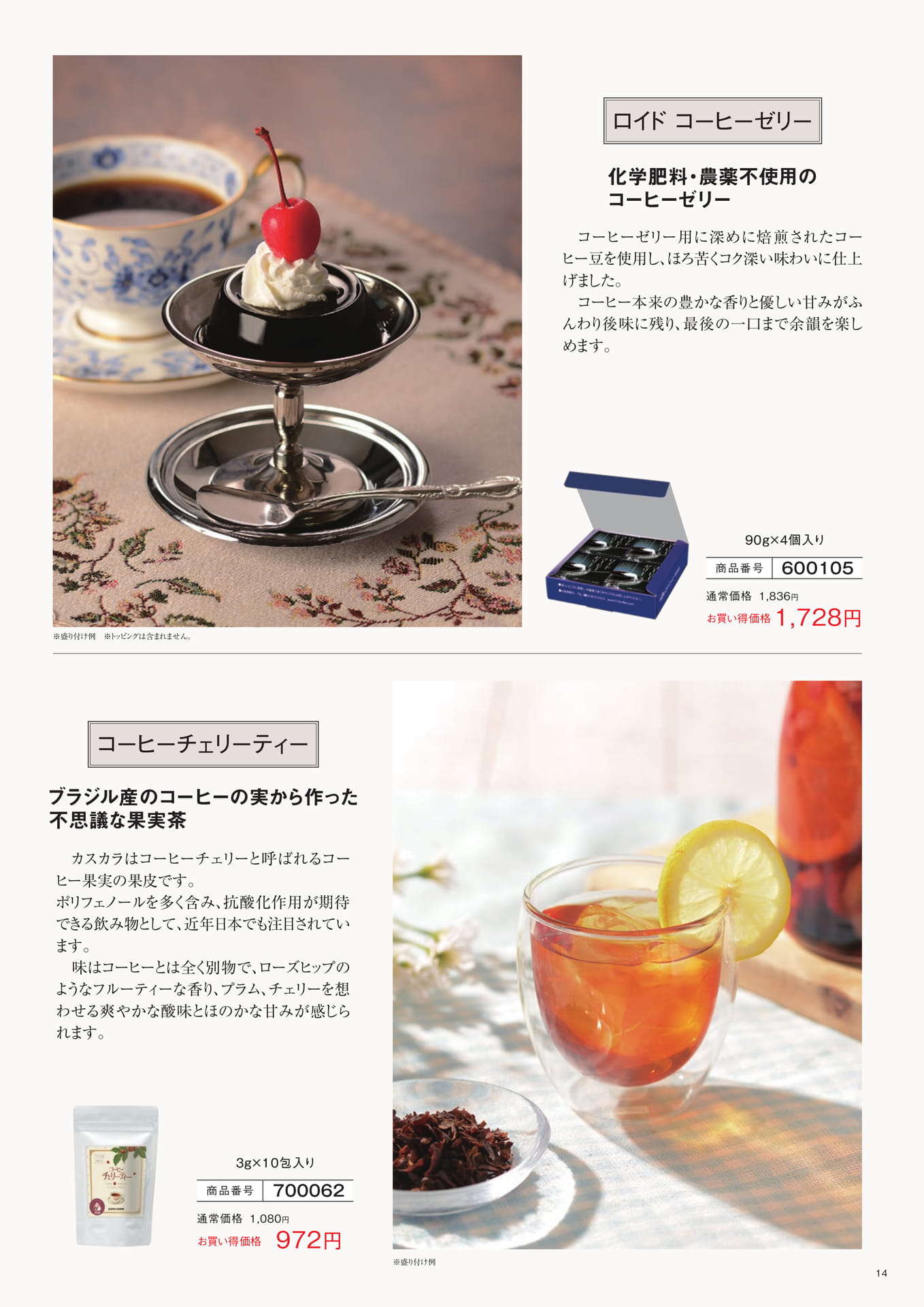コーヒーゼリー＆チェリーティー（14ページ目）