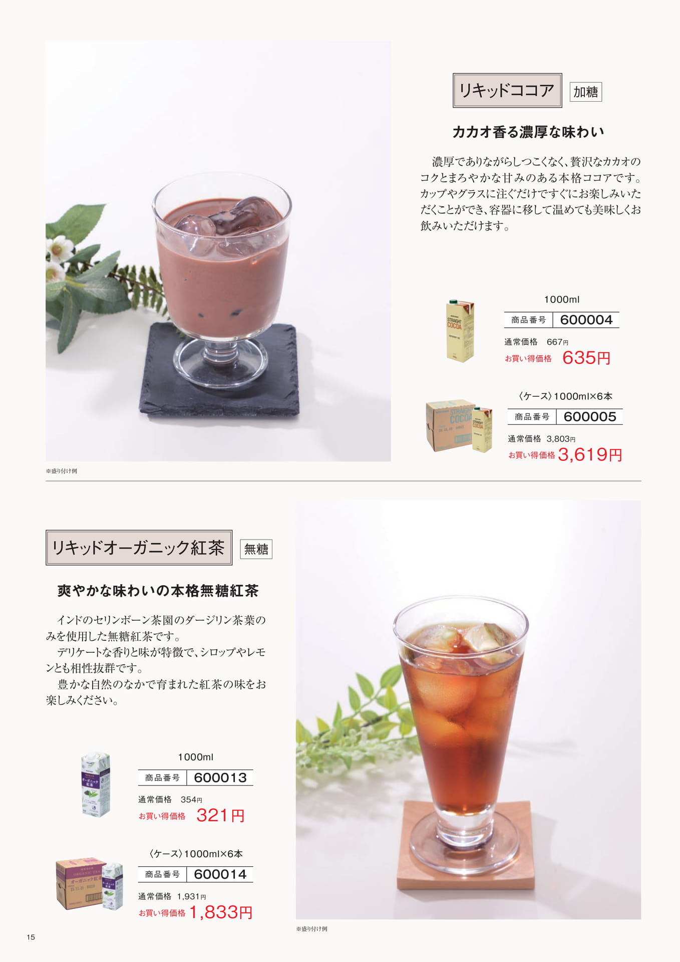 リキッドココア＆無糖紅茶（15ページ目）