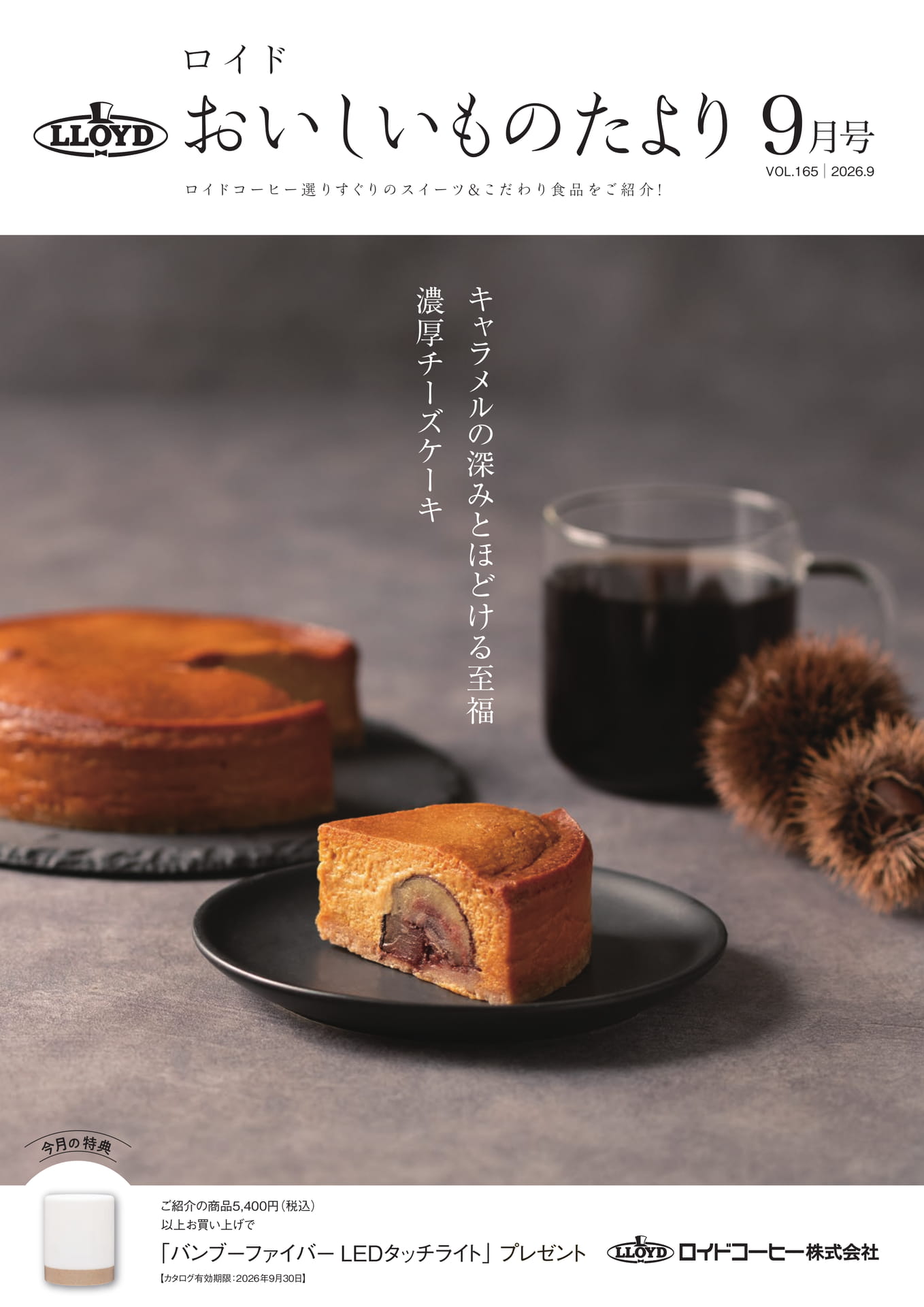 おいしいものたより ロイドコーヒー 9月号（1ページ目）