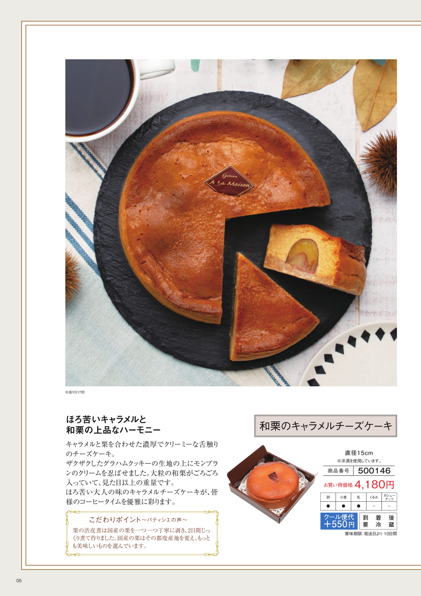 和栗のキャラメルチーズケーキ(5ページ目)