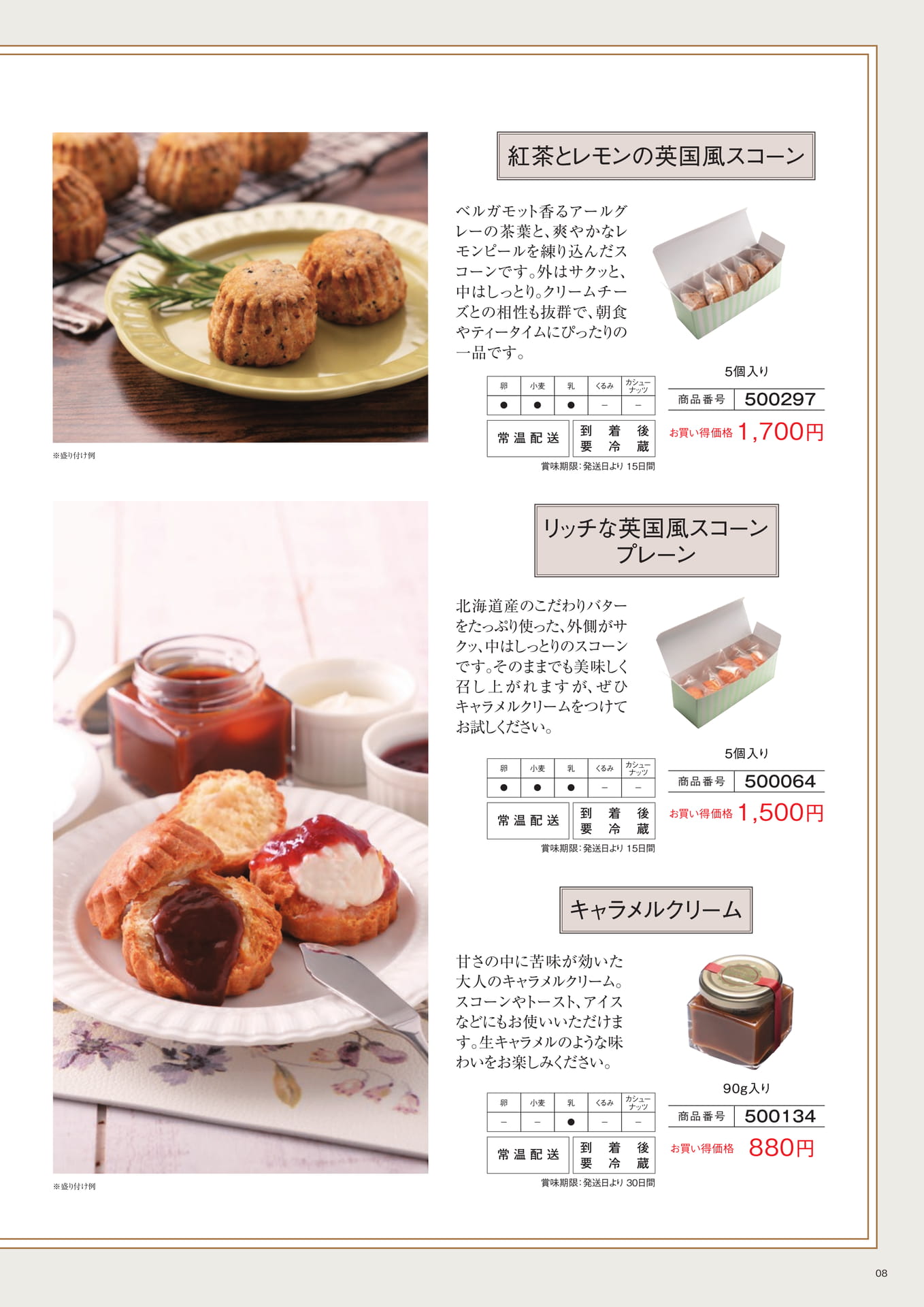 スコーン・キャラメルクリーム（8ページ目）