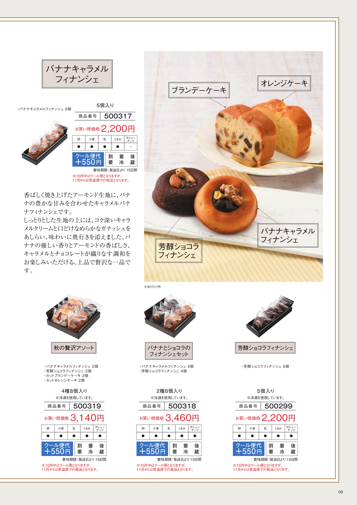 バナナとショコラのフィナンシェセット(8ページ目)