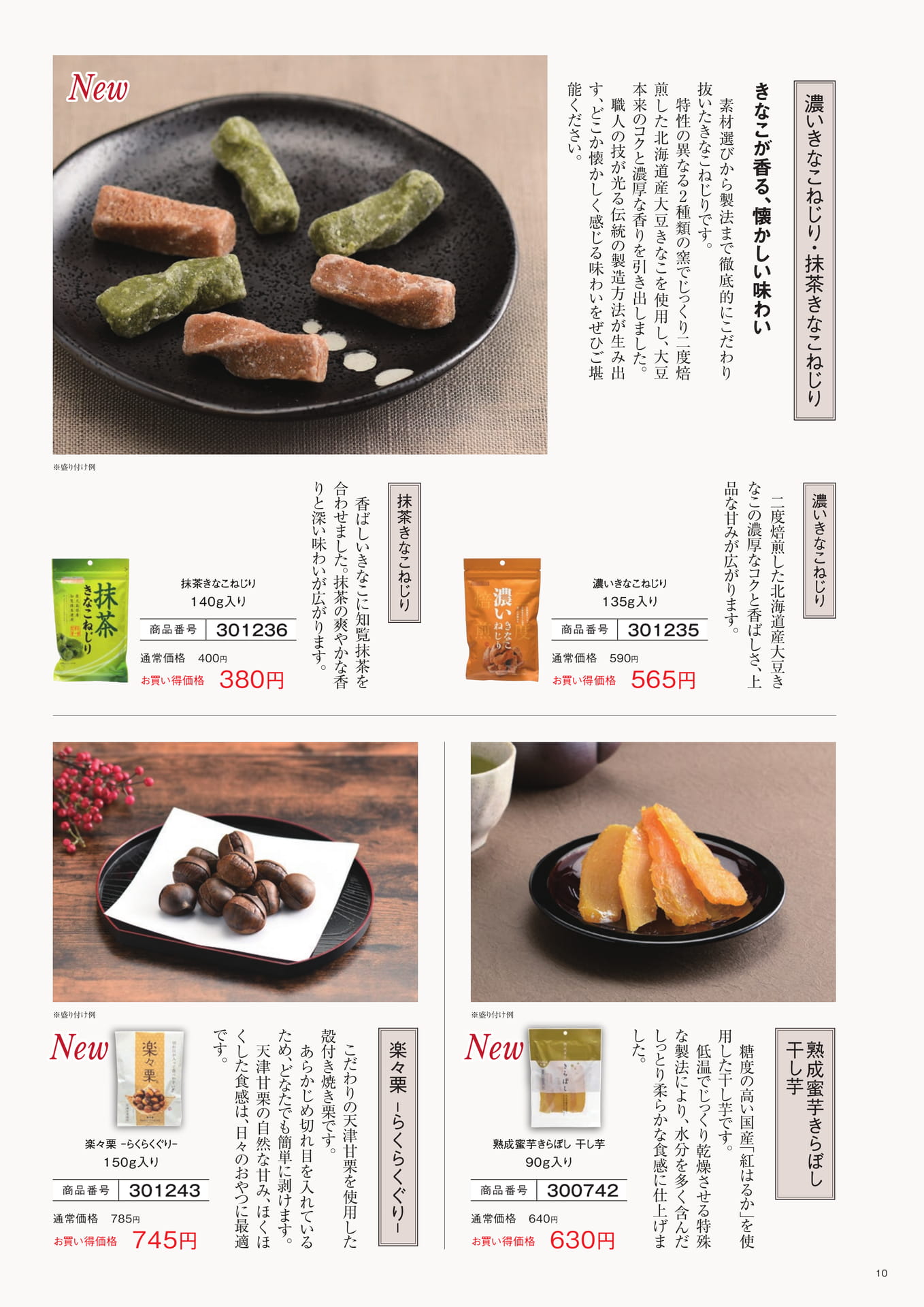 きなこねじり・干し芋・焼き栗(10ページ目)