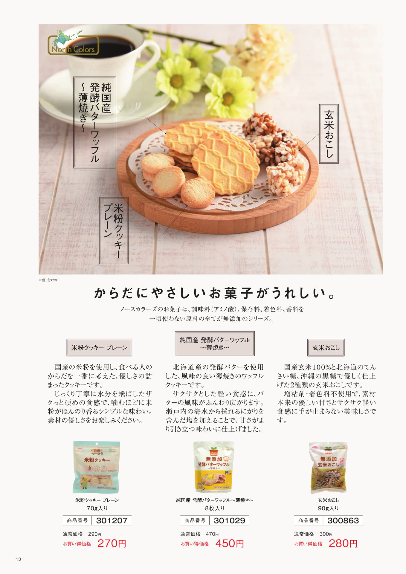 からだにやさしいお菓子（13ページ目）