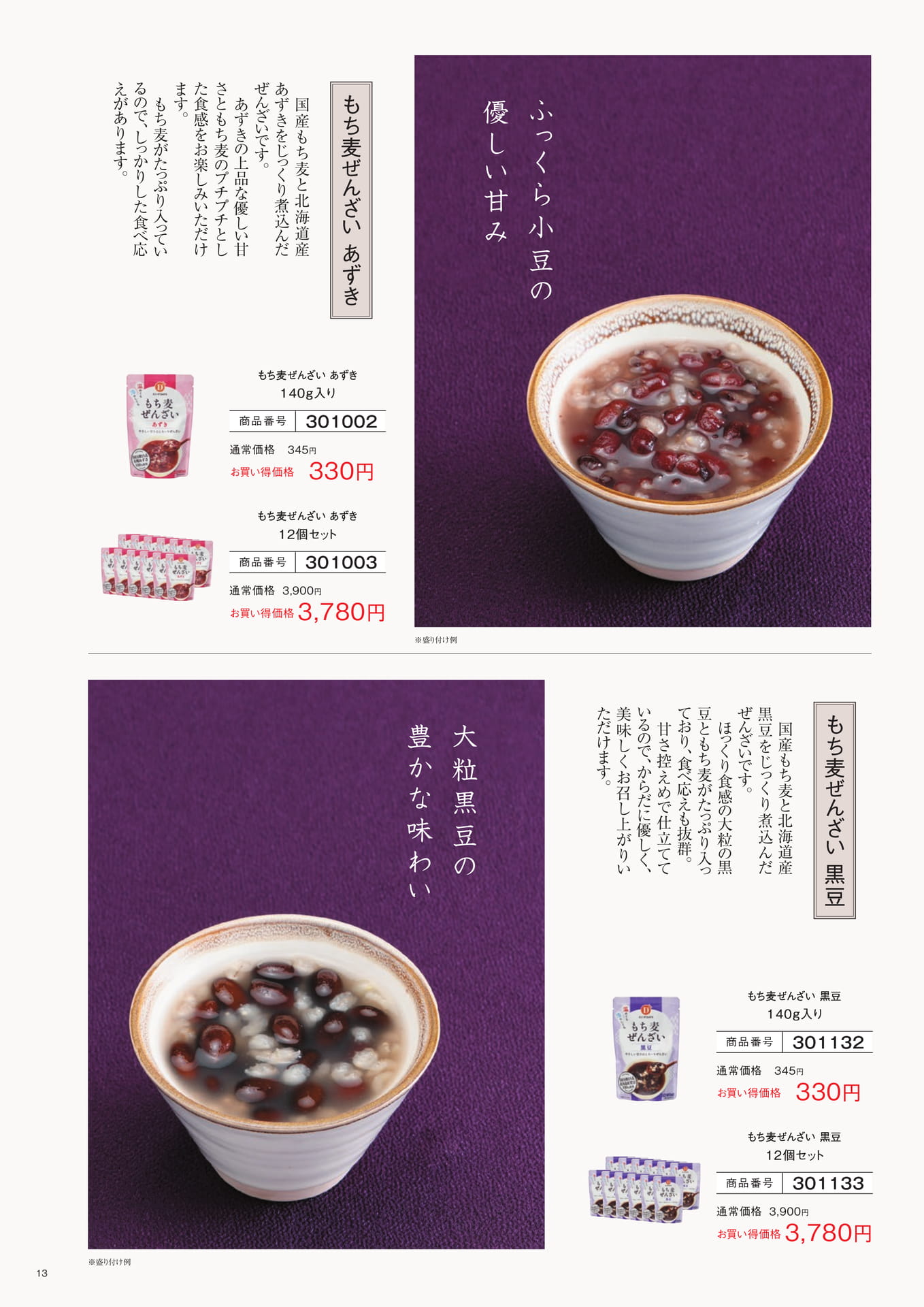 もち麦ぜんざい(13ページ目)