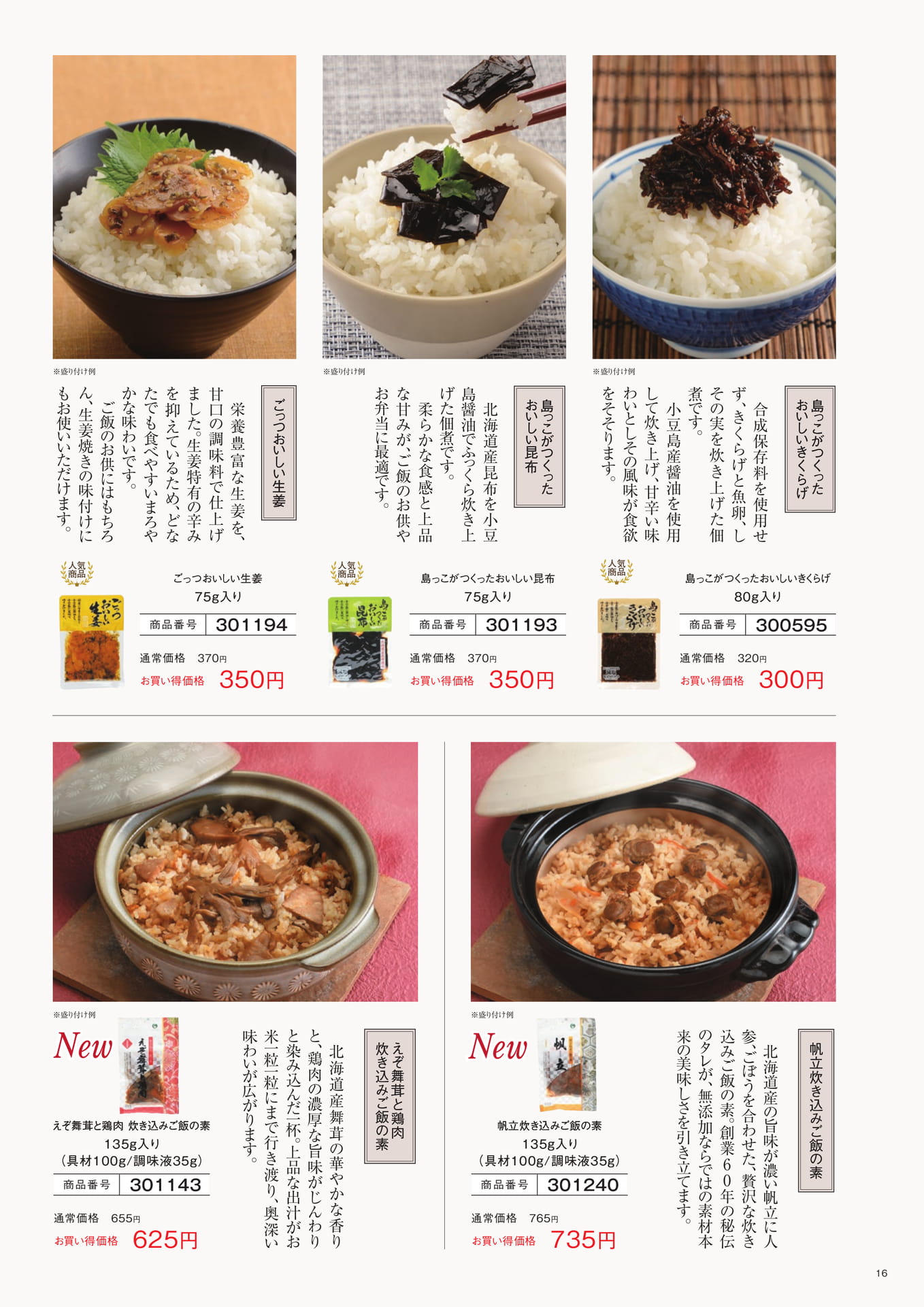 ごはんのお供・炊き込みご飯の素(16ページ目)