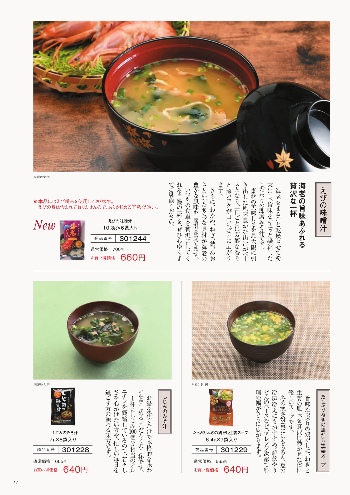 スープ・みそ汁(17ページ目)