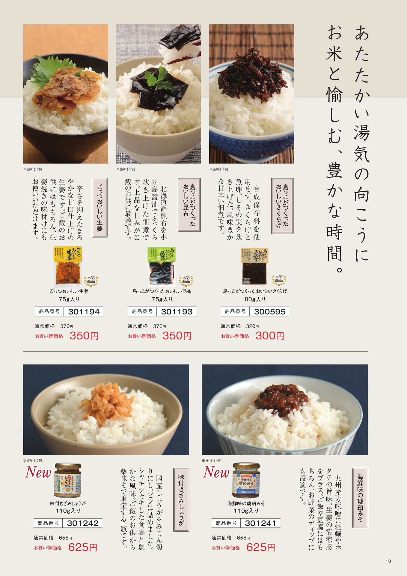 ご飯のお供・佃煮（18ページ目）