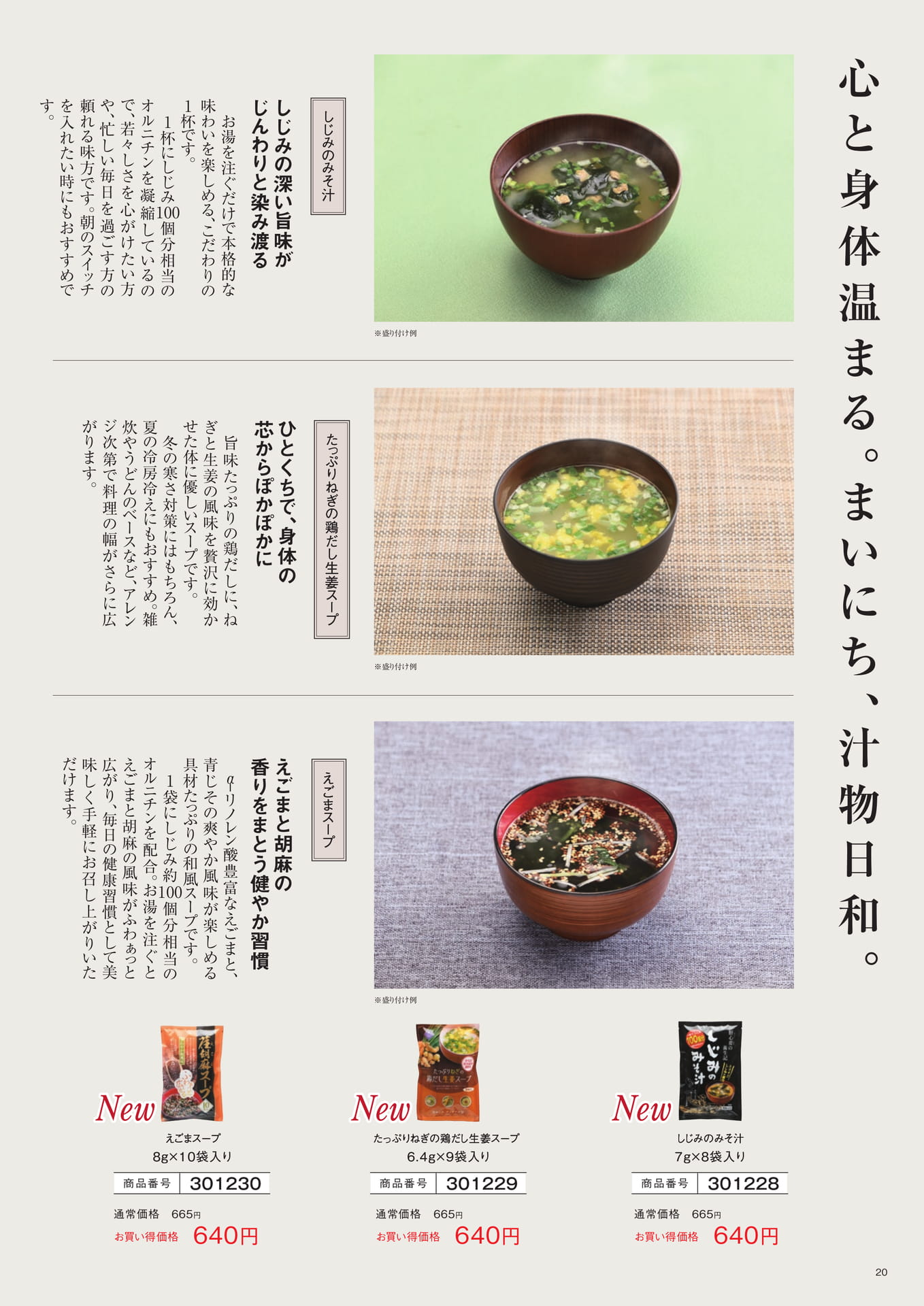 スープ・おみそ汁（20ページ目）