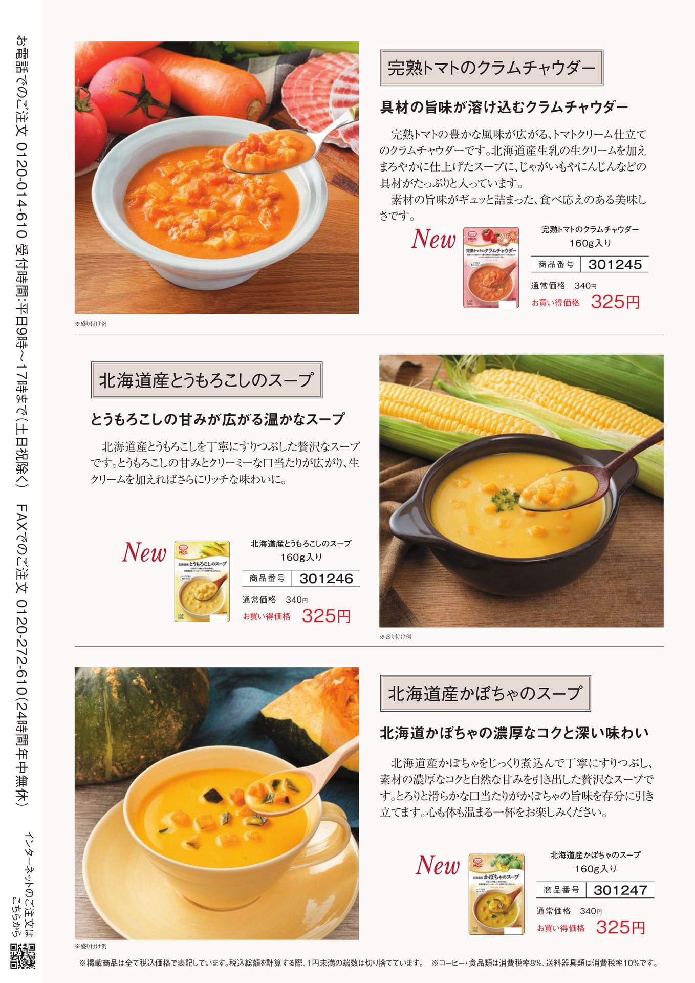 北海道産のスープ各種(20ページ目)