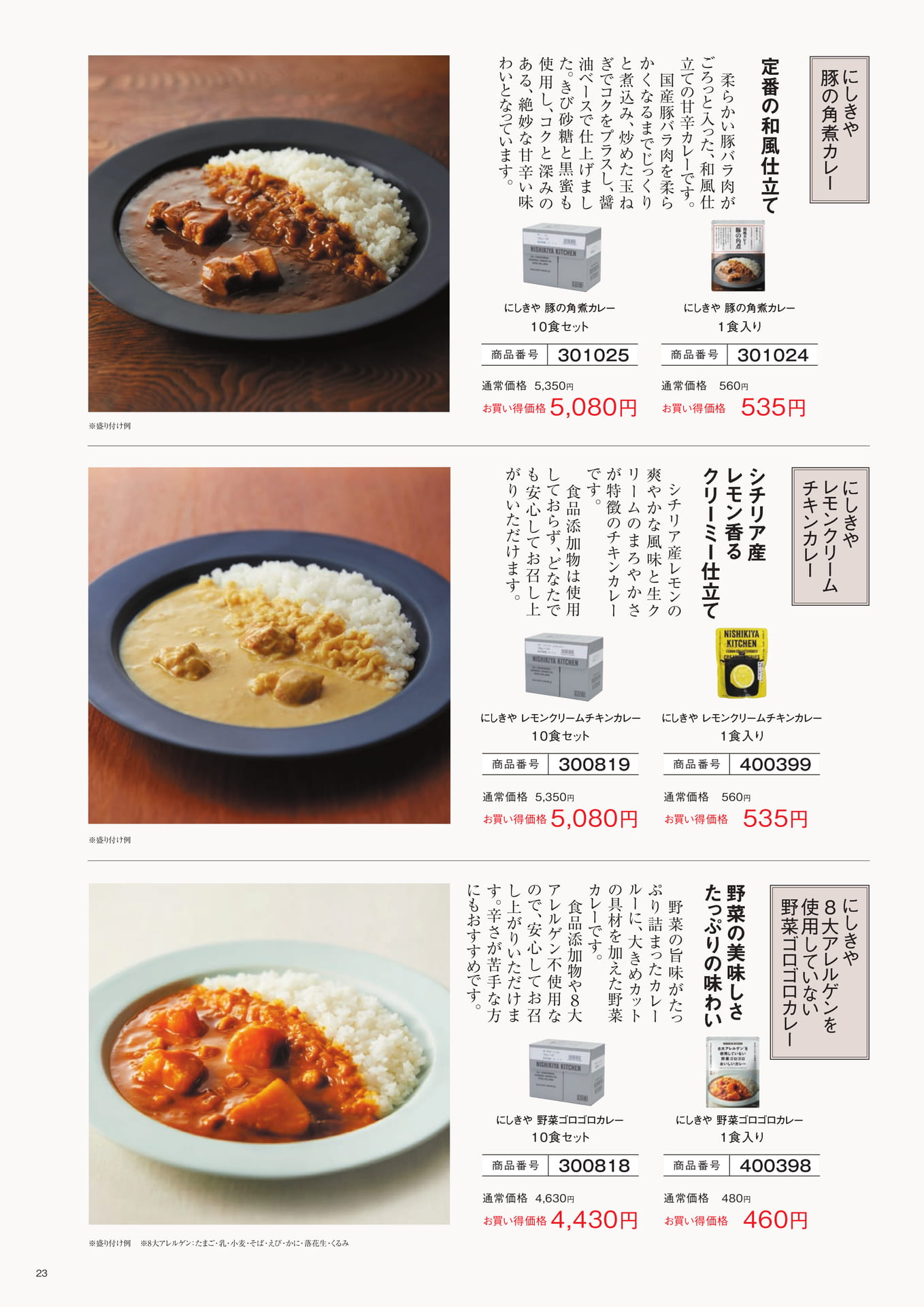 にしきやのカレー（23ページ目）