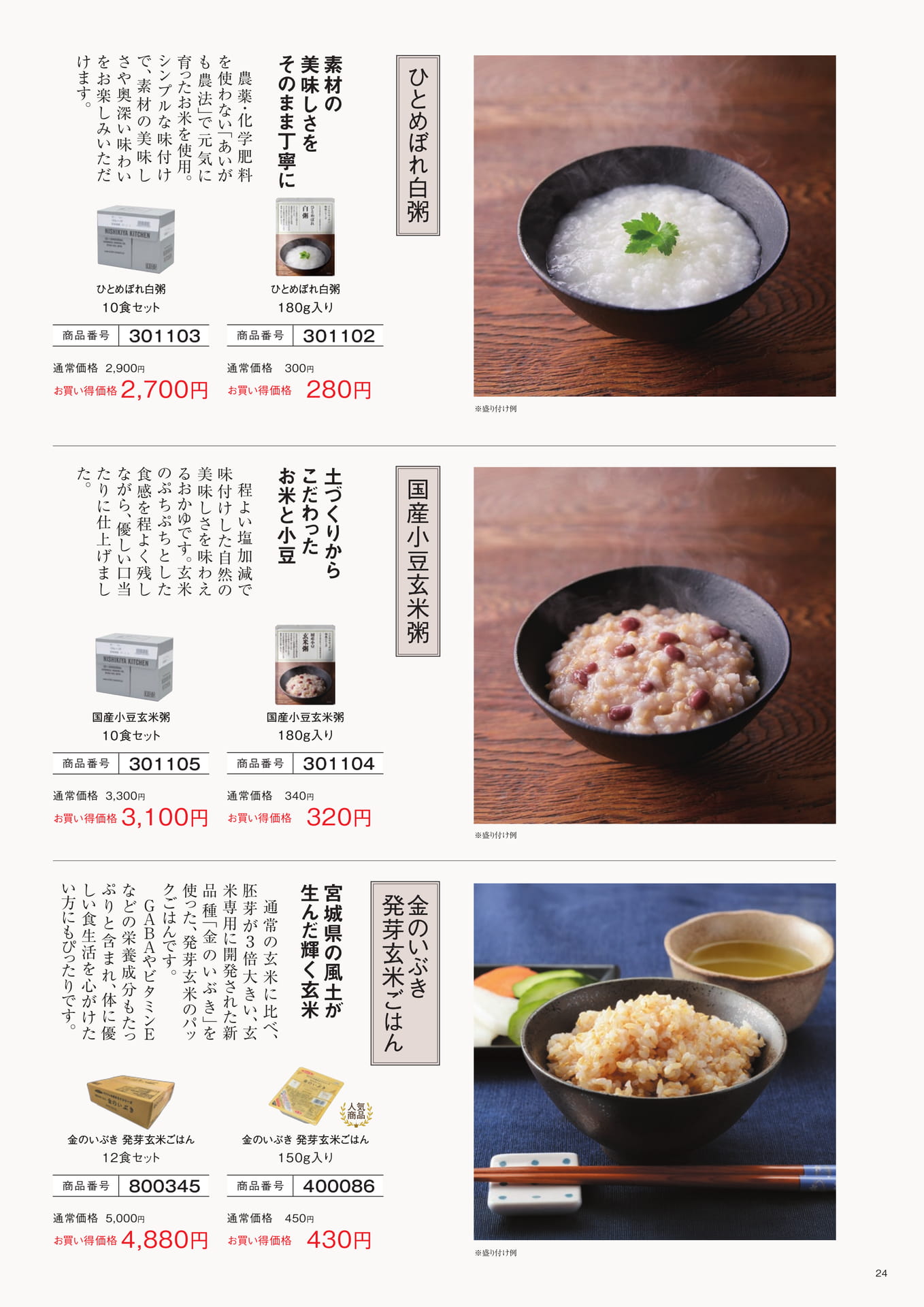 こだわりのお粥・ごはん（24ページ目）