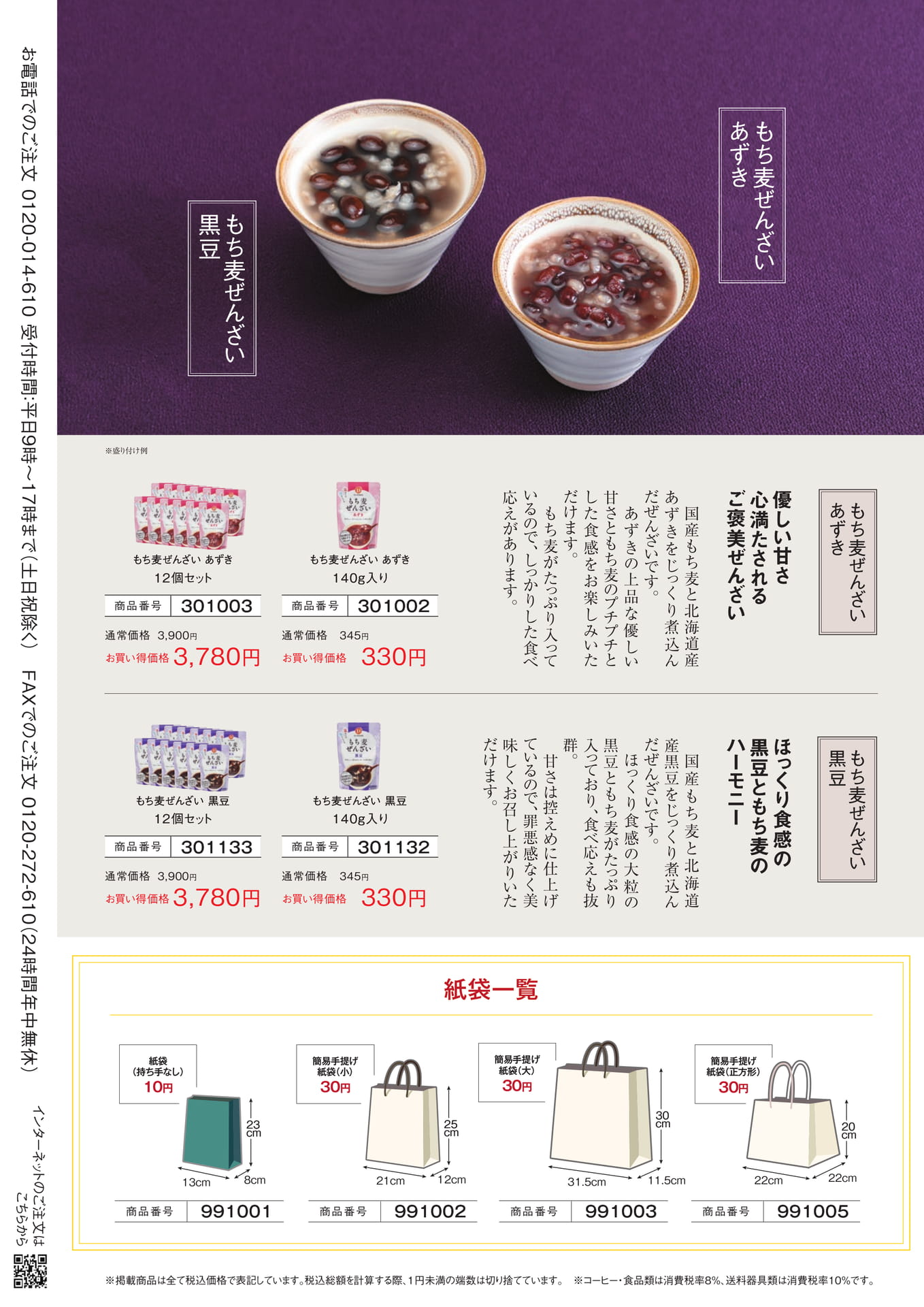 もち麦ぜんざい・紙袋一覧（28ページ目）