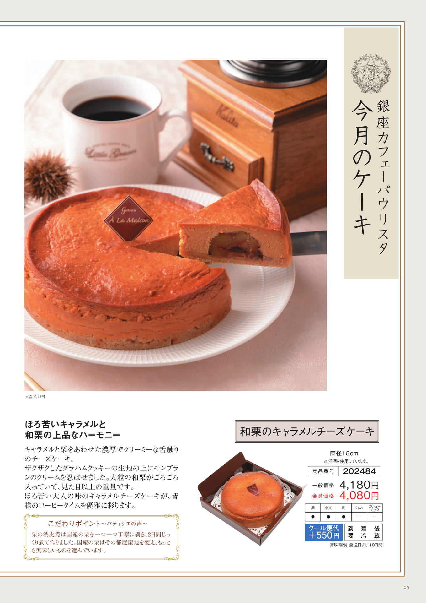 和栗のキャラメルチーズケーキ（4ページ目）