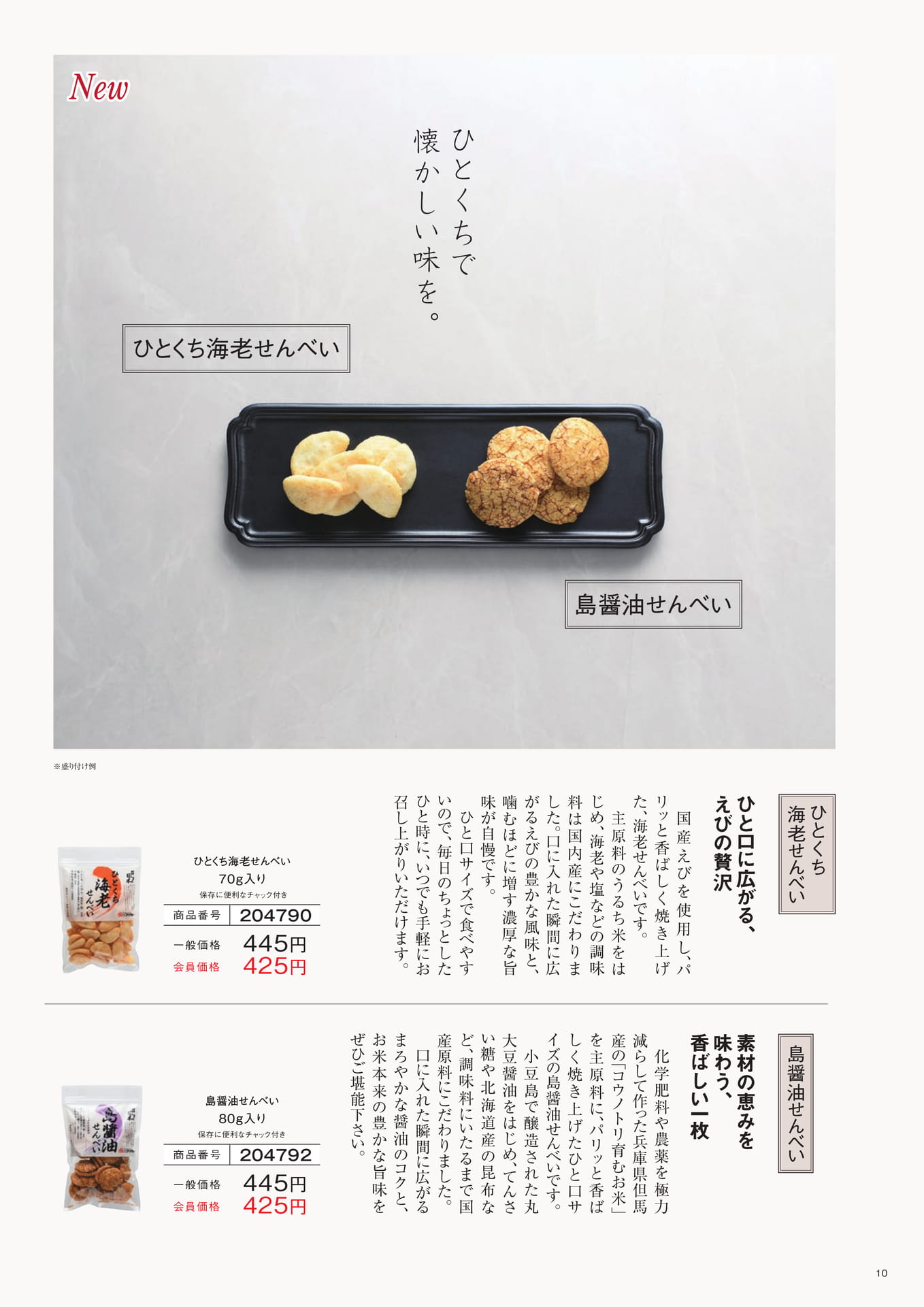 おせんべい特集（10ページ目）