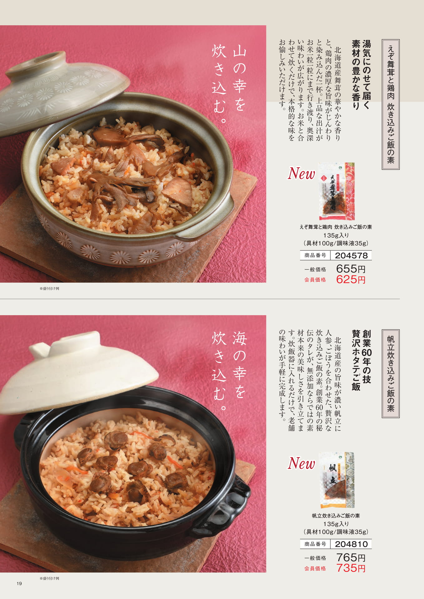 炊き込みご飯の素（19ページ目）