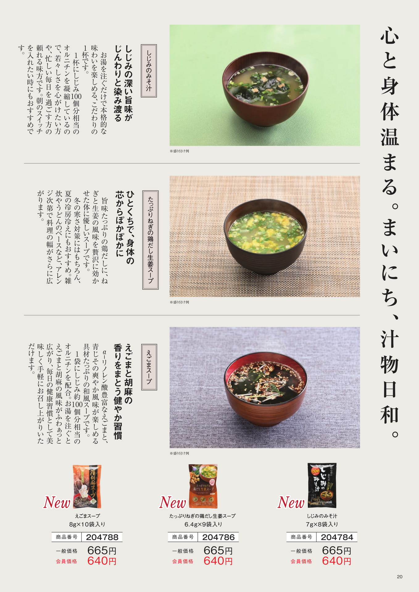 スープ・おみそ汁特集（20ページ目）