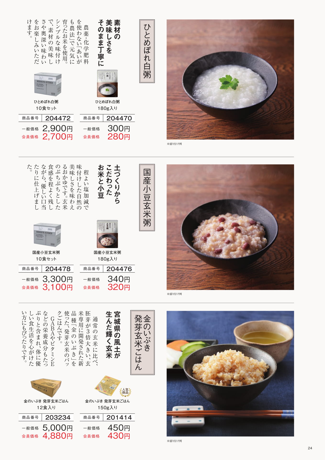 こだわりのおかゆ・パックごはん（24ページ目）