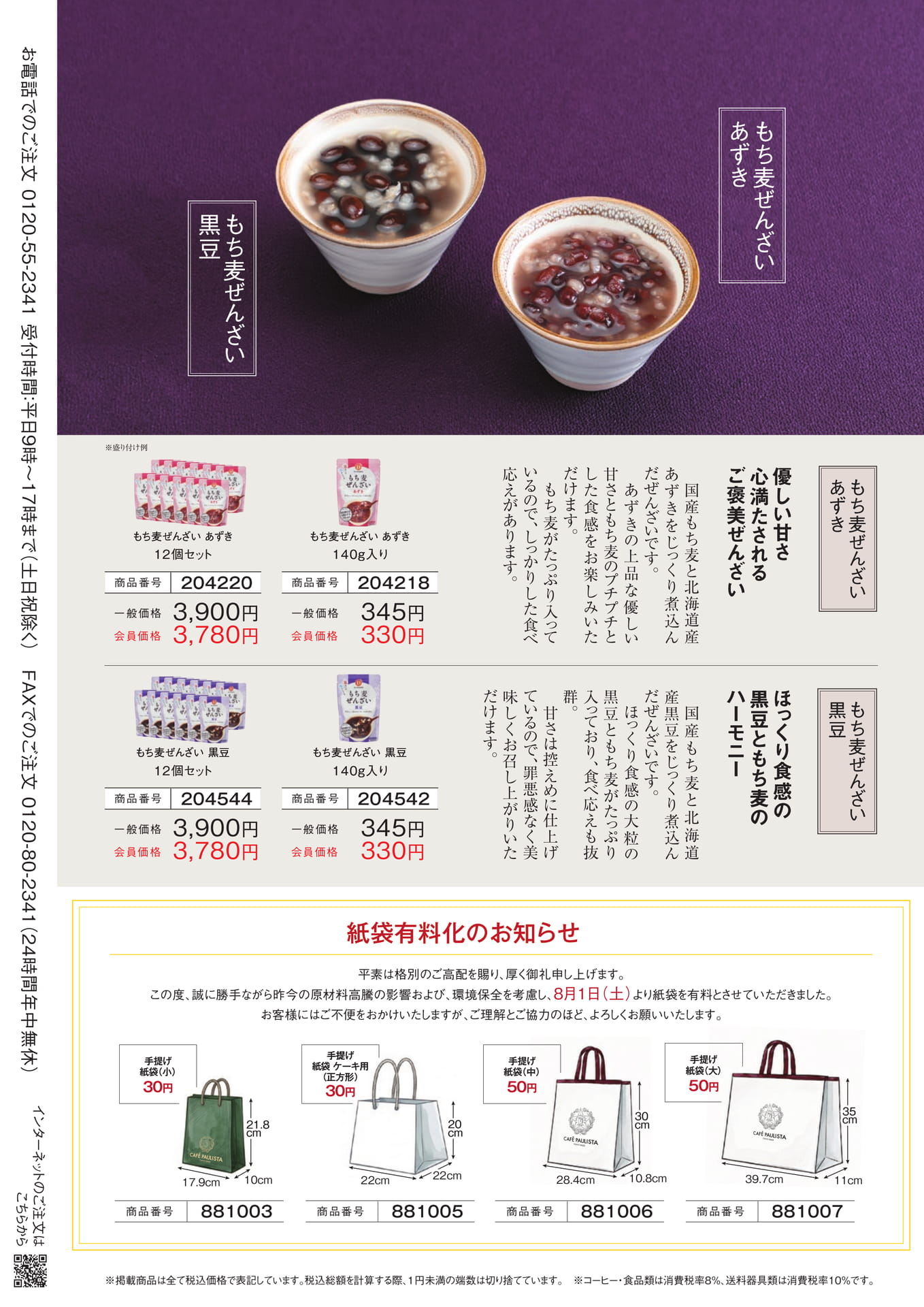 もち麦ぜんざい・紙袋有料化のお知らせ（28ページ目）