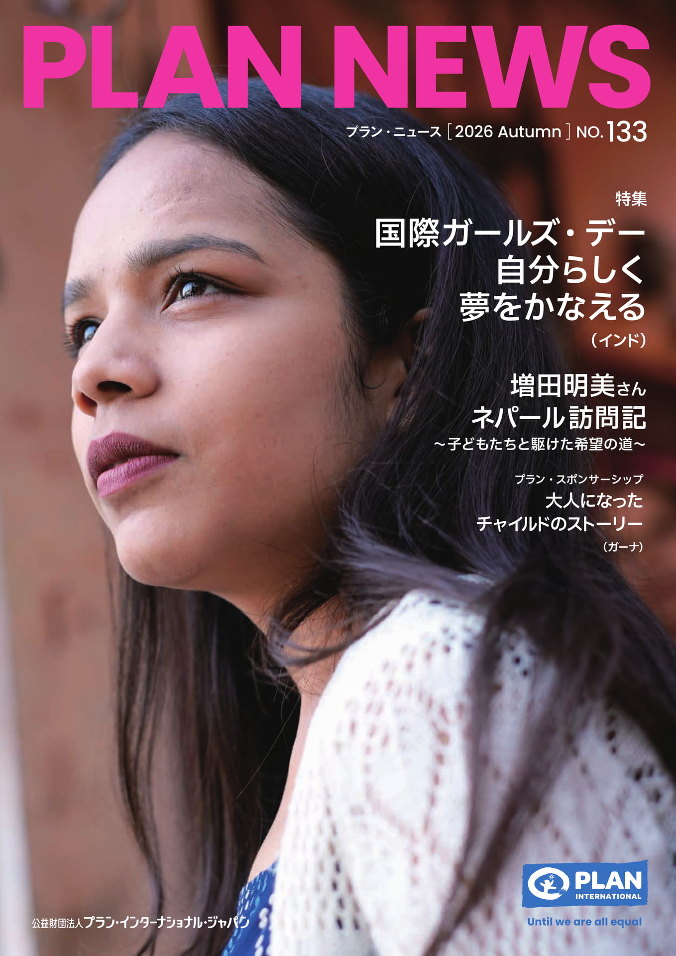 PLAN NEWS 2026 Autumn NO.133（1ページ目）
