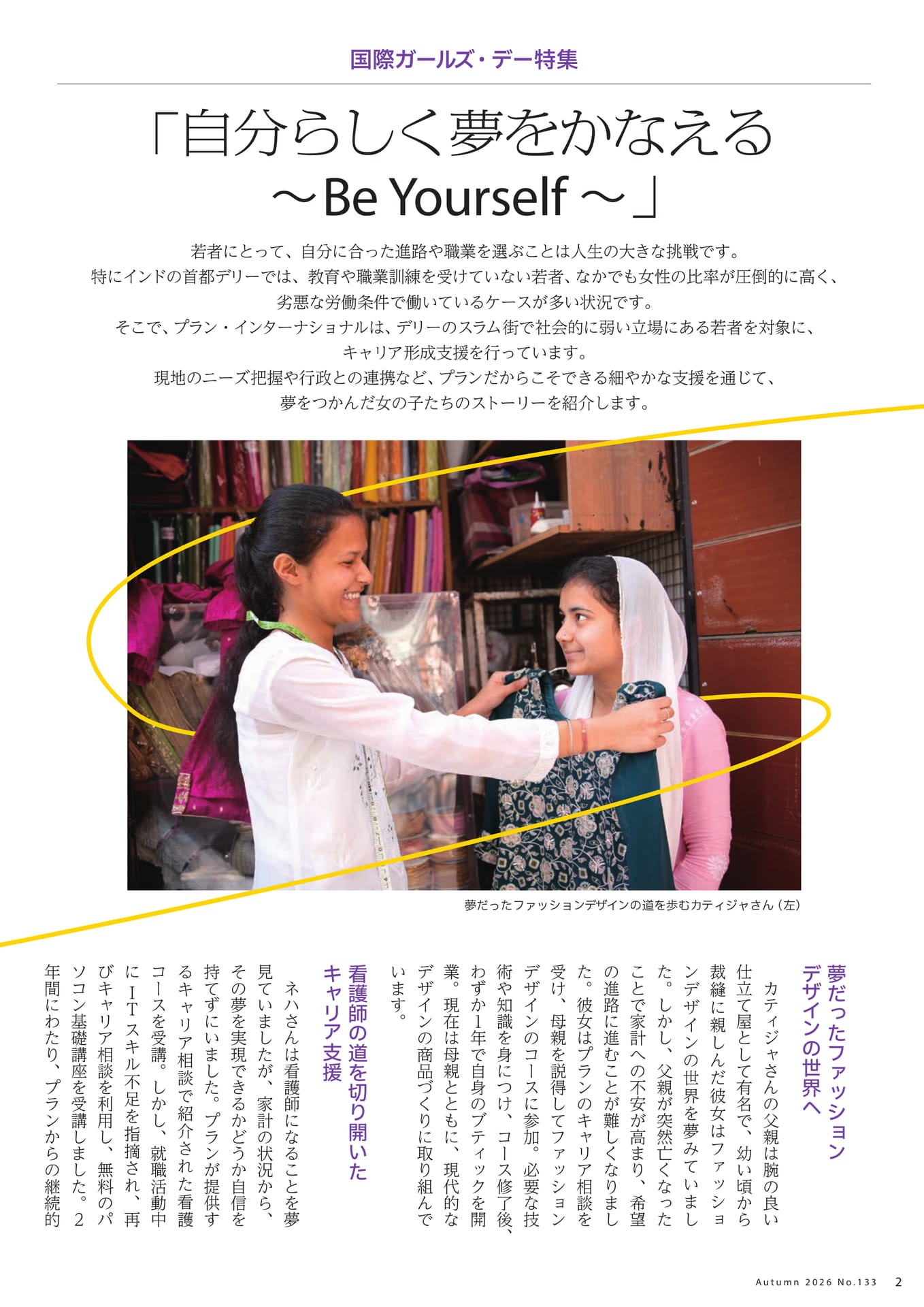 自分らしく夢をかなえる（2ページ目）