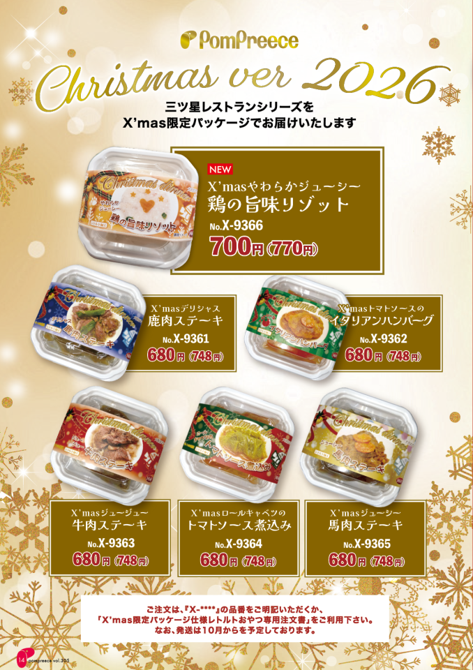 X'mas限定レトルトおやつ(14ページ目)