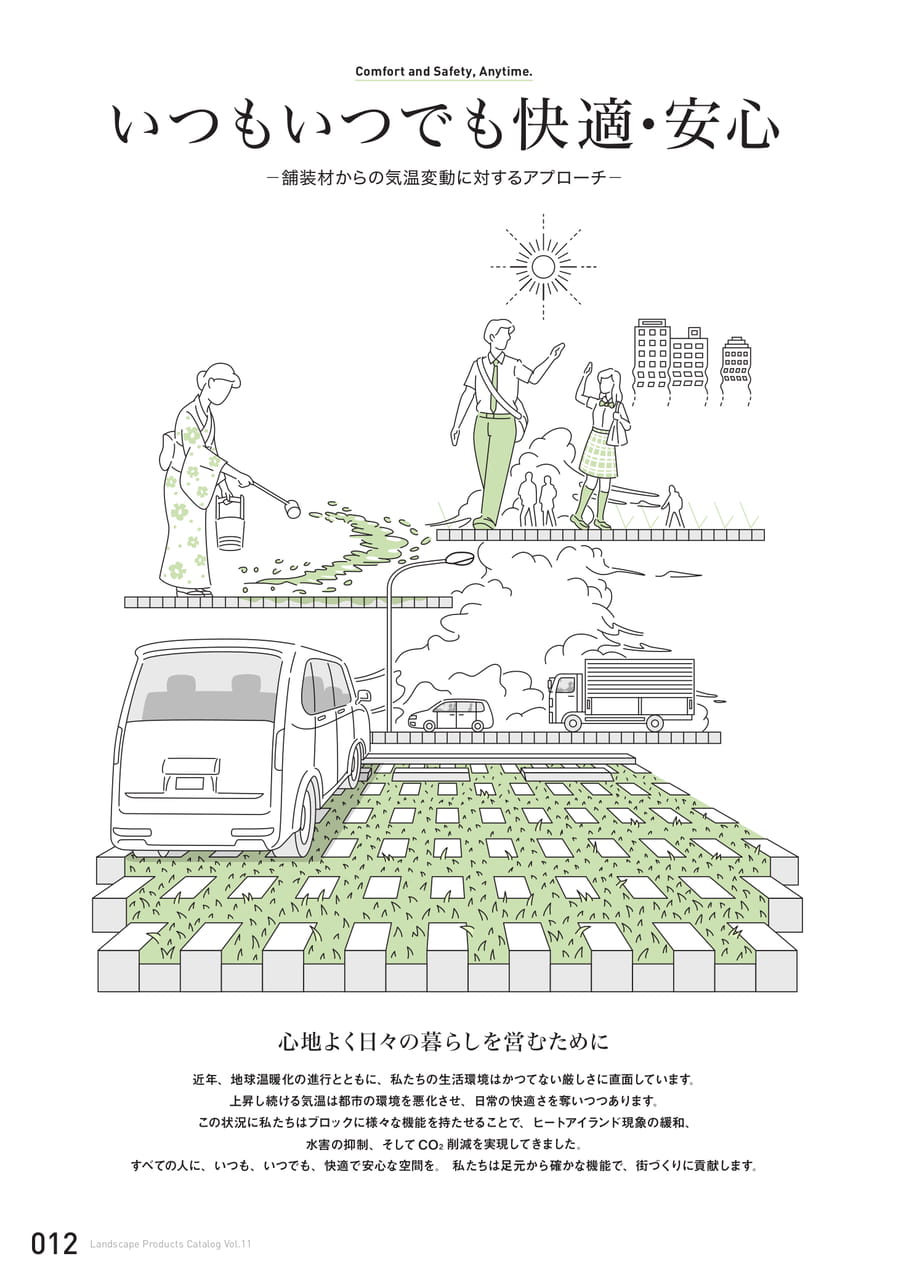 いつもいつでも快適・安心(12ページ目)