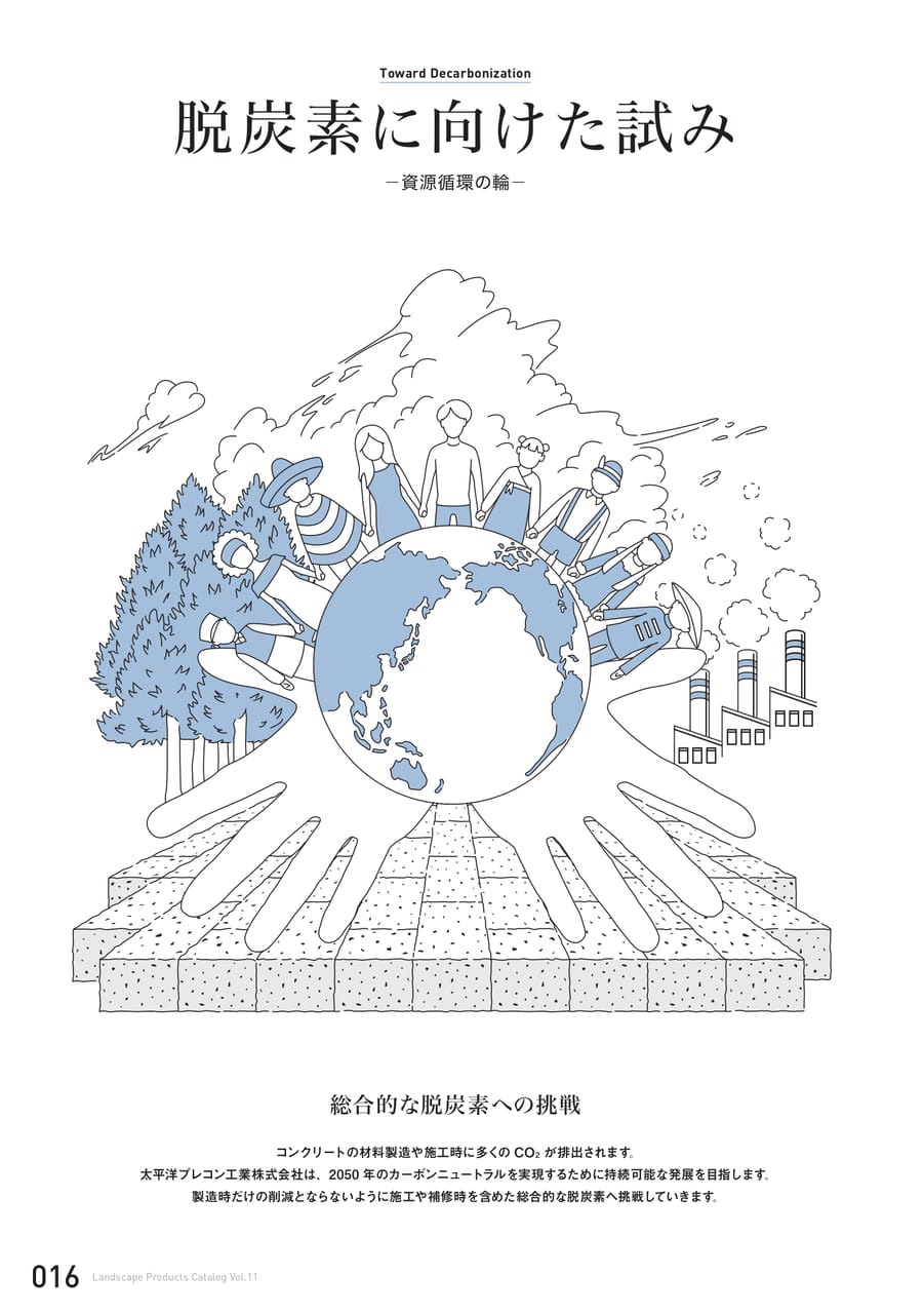 脱炭素に向けた試み(16ページ目)