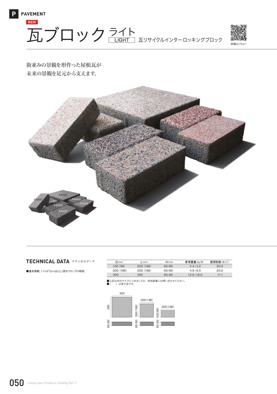 瓦ブロック ライト(50ページ目)