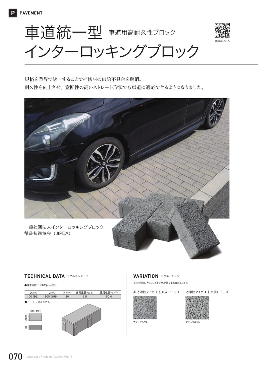 車道統一型インターロッキングブロック(70ページ目)