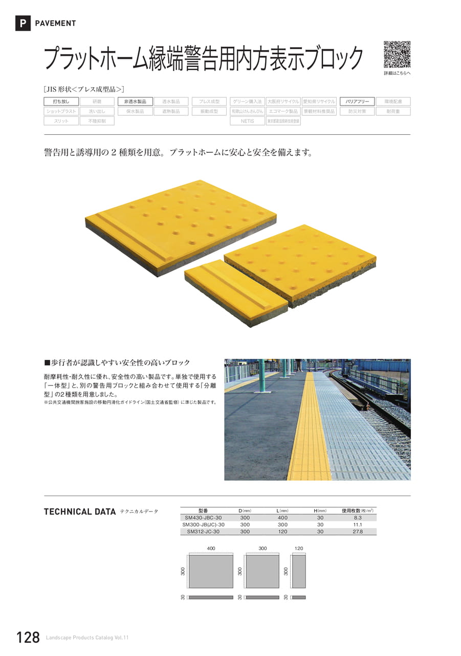 プラットホーム縁端警告用内方表示ブロック(128ページ目)