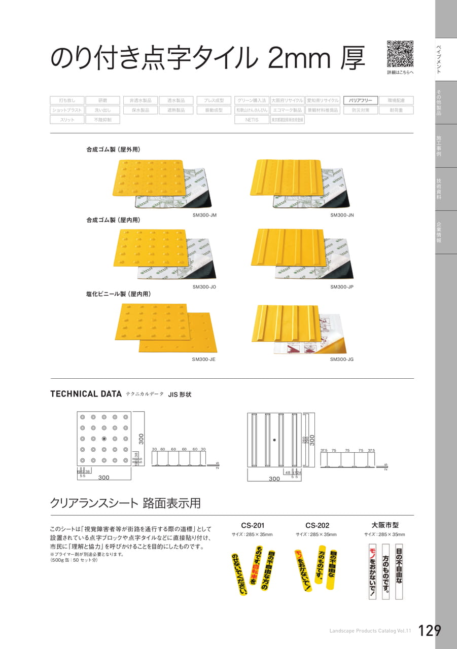 のり付き点字タイル2m/m厚(129ページ目)