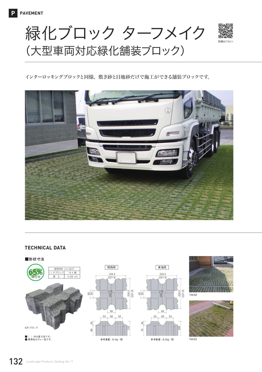 ターフメイク(大型車両対応緑化舗装ブロック)(132ページ目)