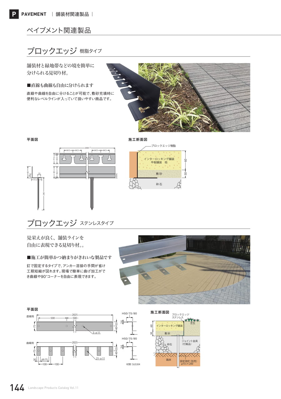 ペイブメント関連製品(144ページ目)