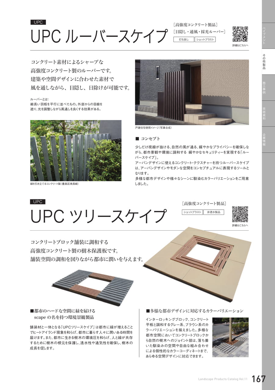 UPCルーバースケイプ/UPCツリースケイプ(167ページ目)