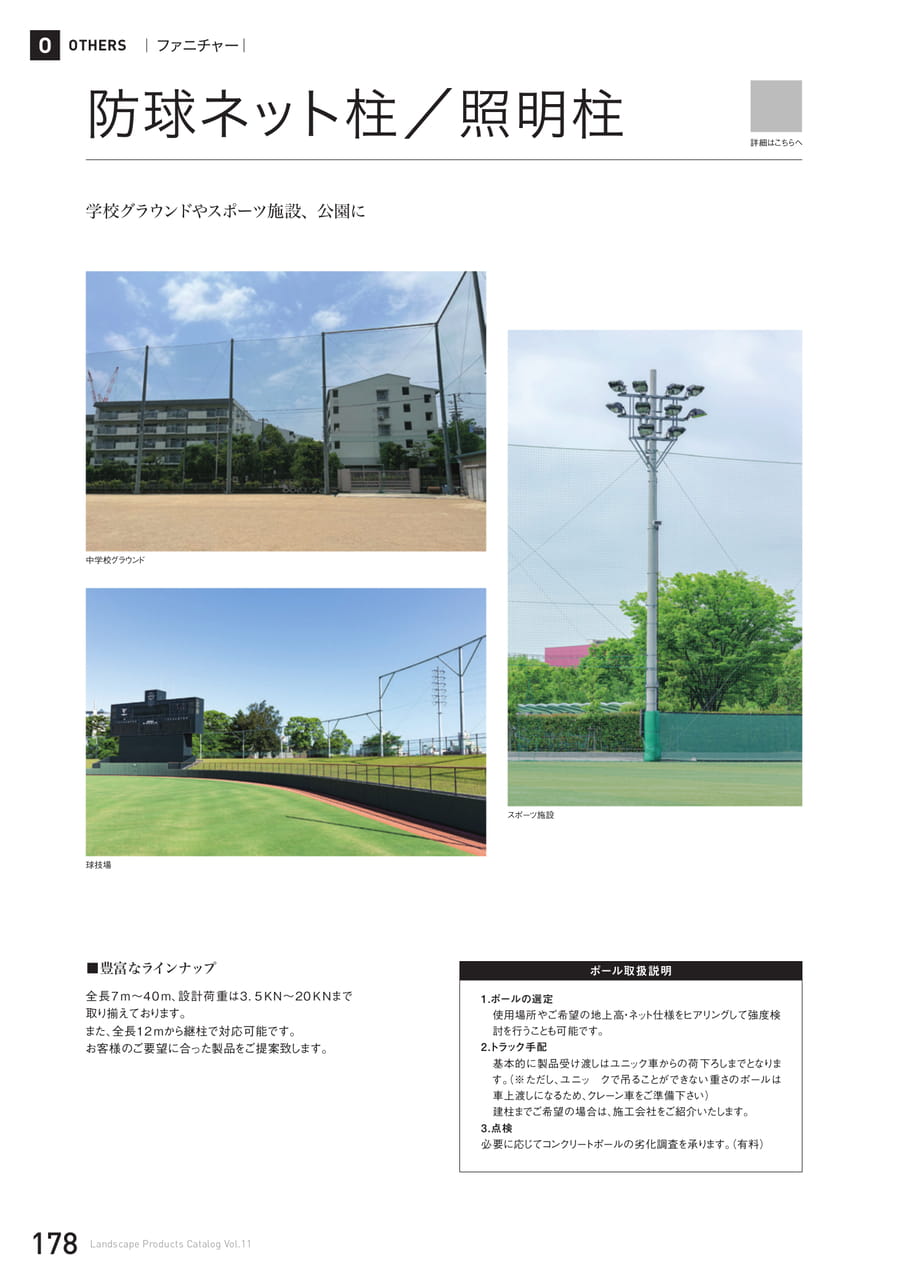 防球ネット柱/照明柱(178ページ目)