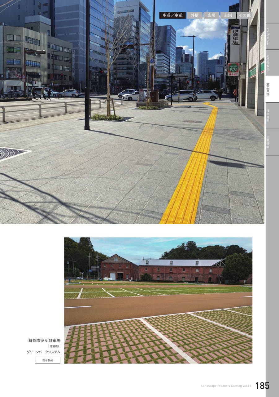 施工事例 歩道/車道(185ページ目)