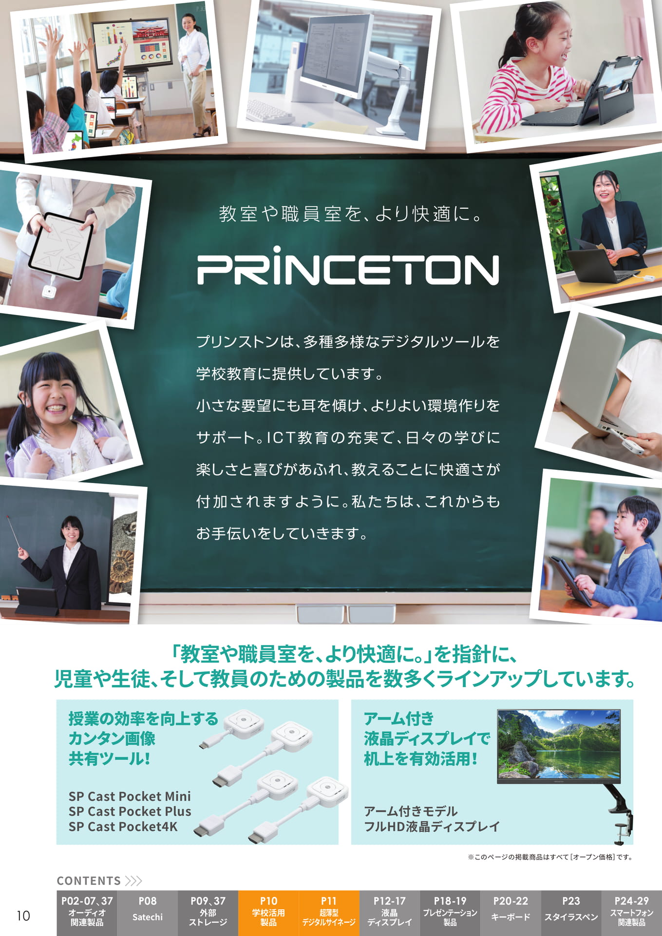 学校向け活用製品(10ページ目)