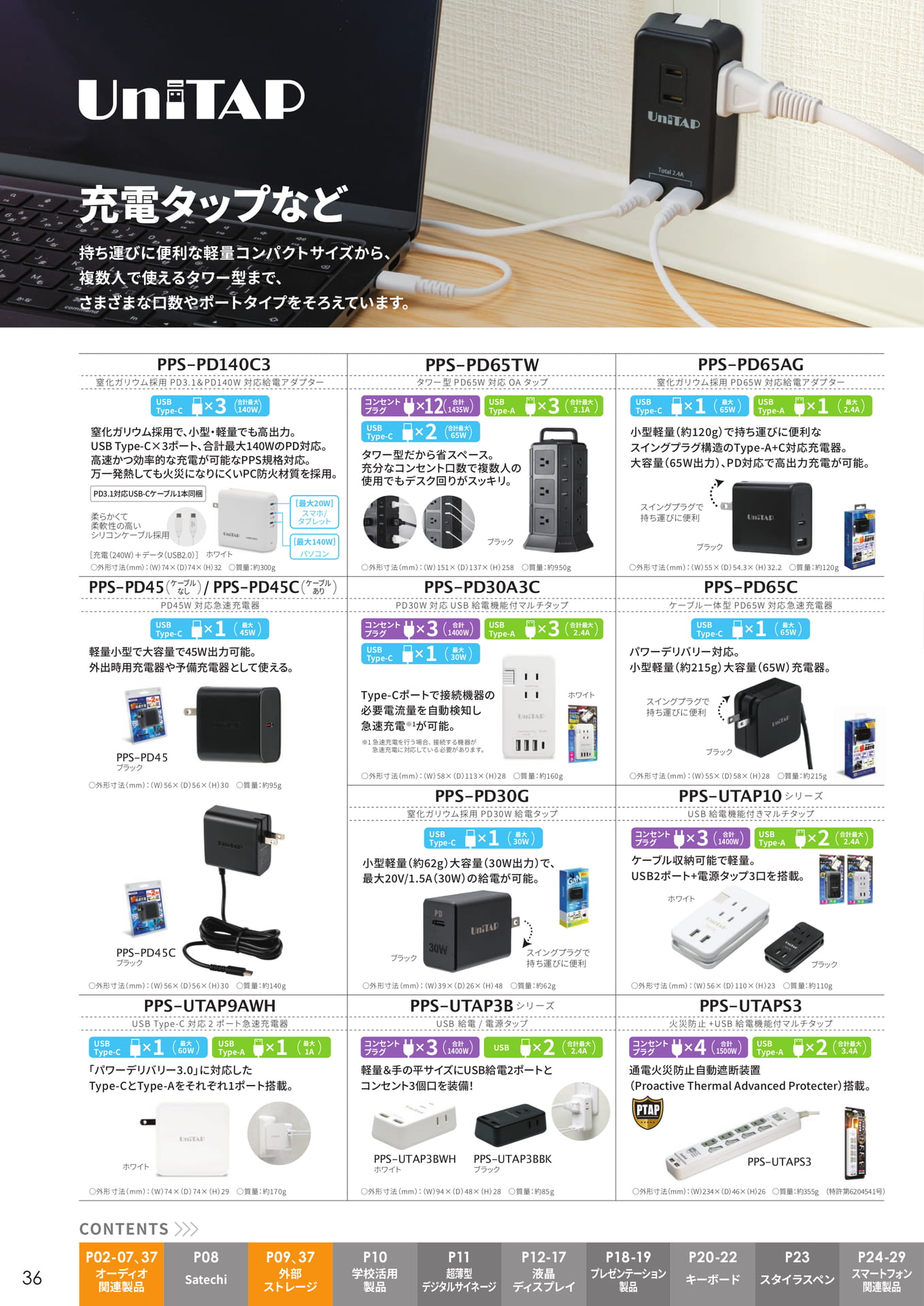 充電タップ製品(36ページ目)