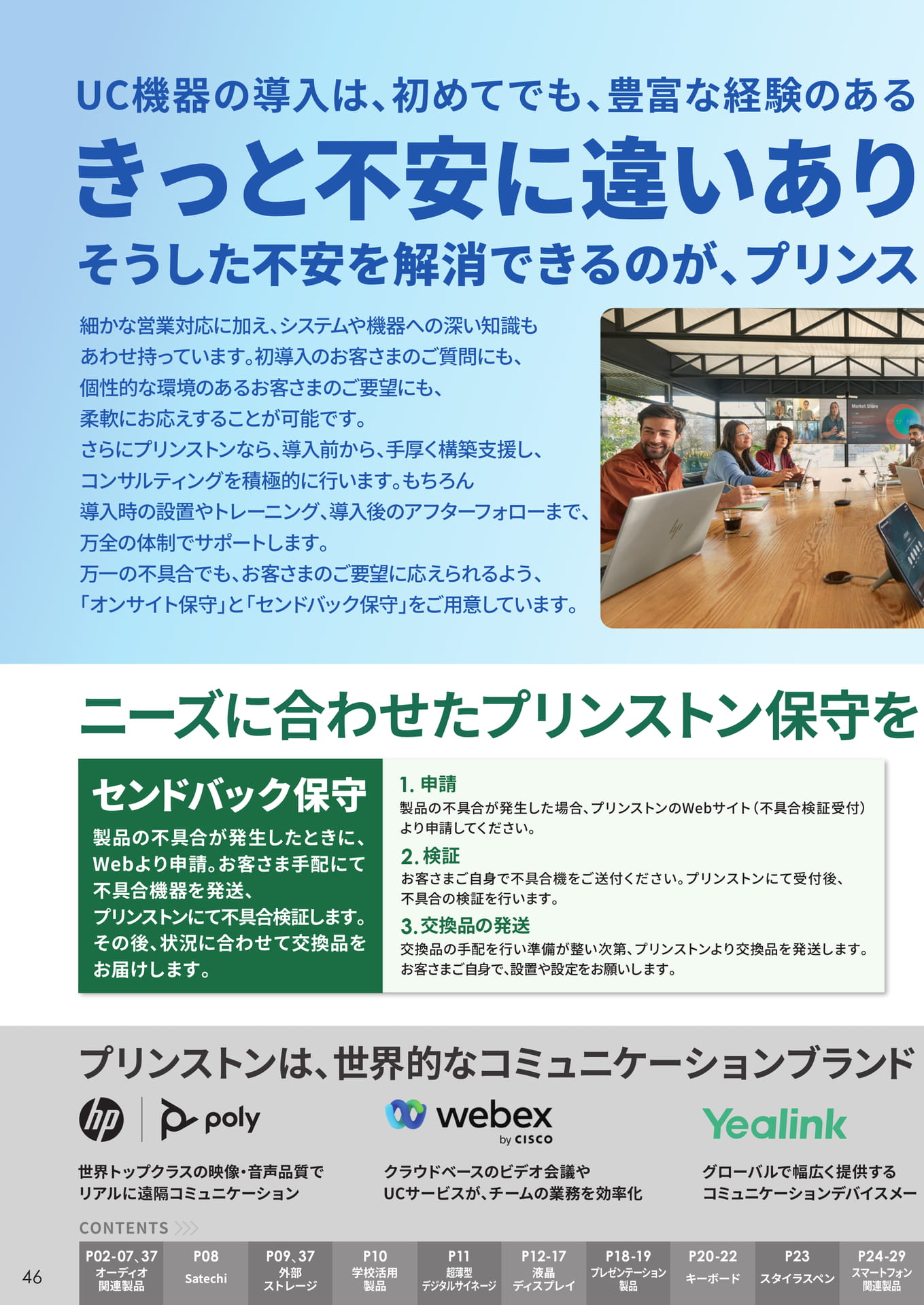 UC機器の導入サポートと保守(46ページ目)