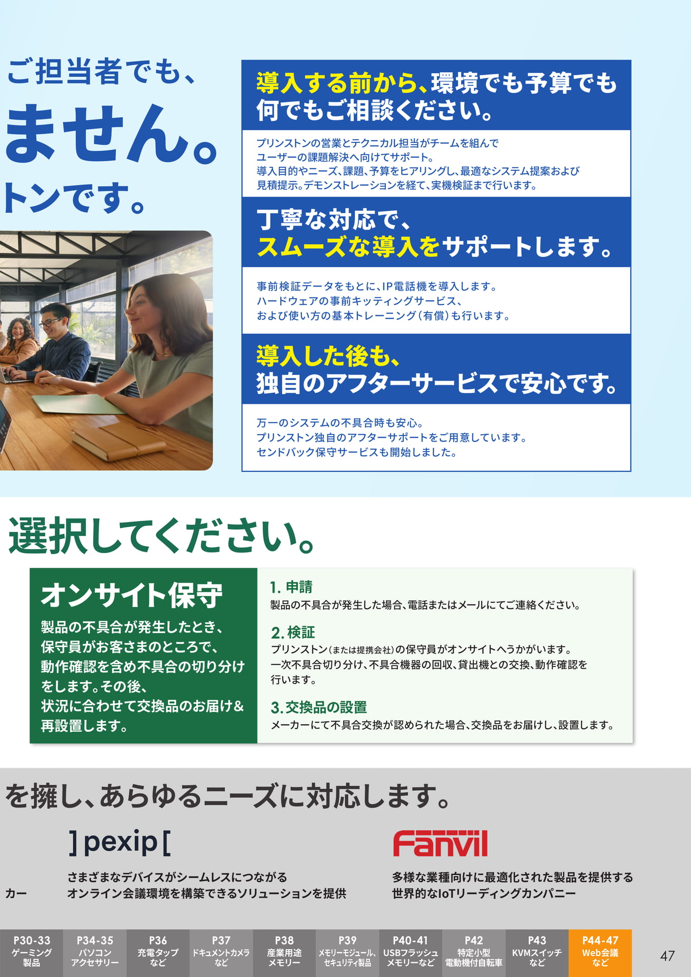 保守サービスとサポート体制(47ページ目)