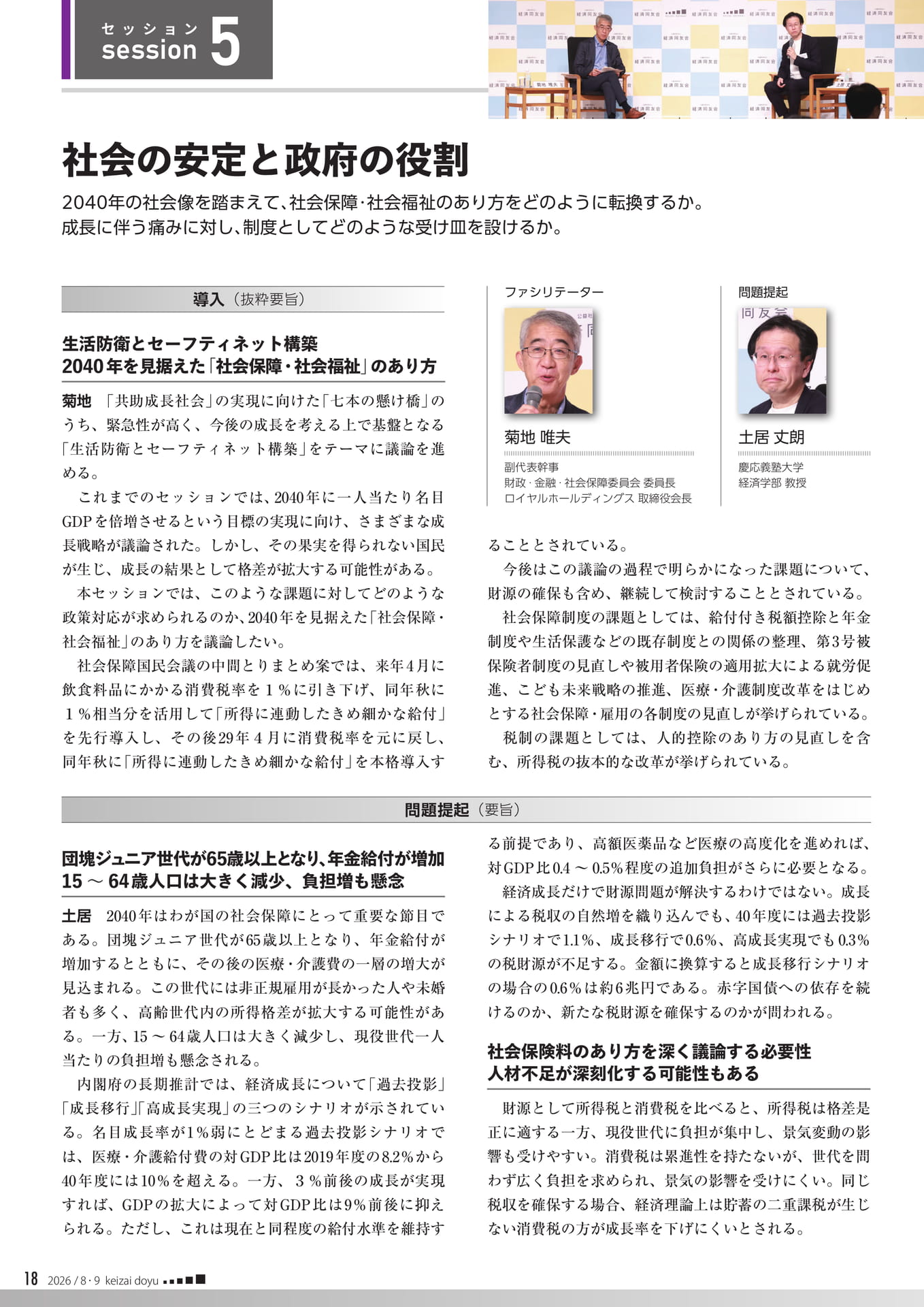 セッション5 社会の安定と政府の役割（18ページ目）