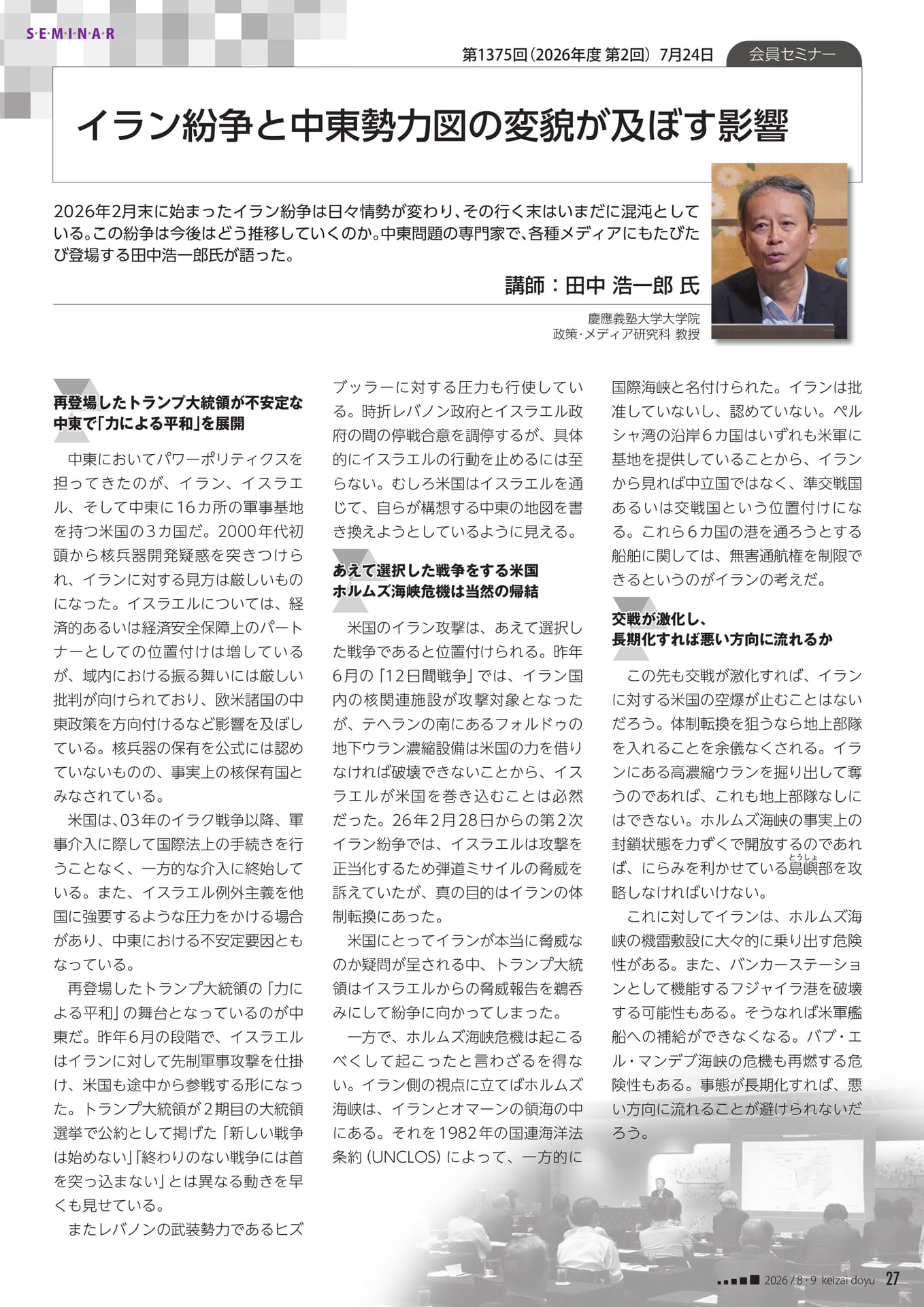 会員セミナー イラン紛争と中東勢力図（27ページ目）