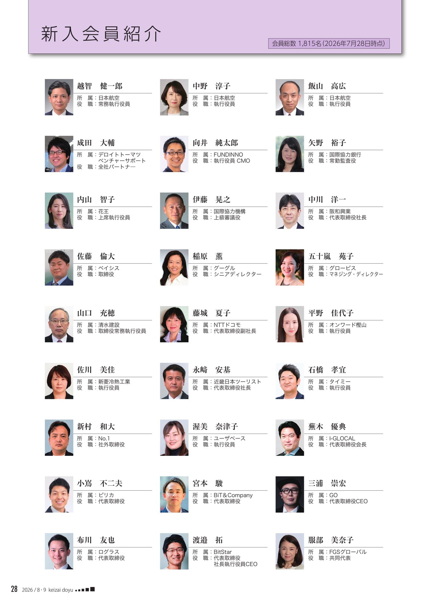 新入会員紹介（28ページ目）